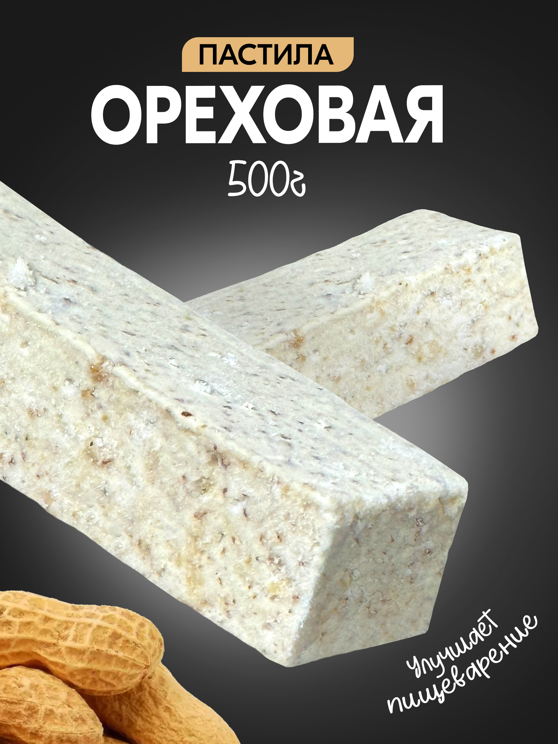 ПастилаВологодскаянаагареОреховая500гр.