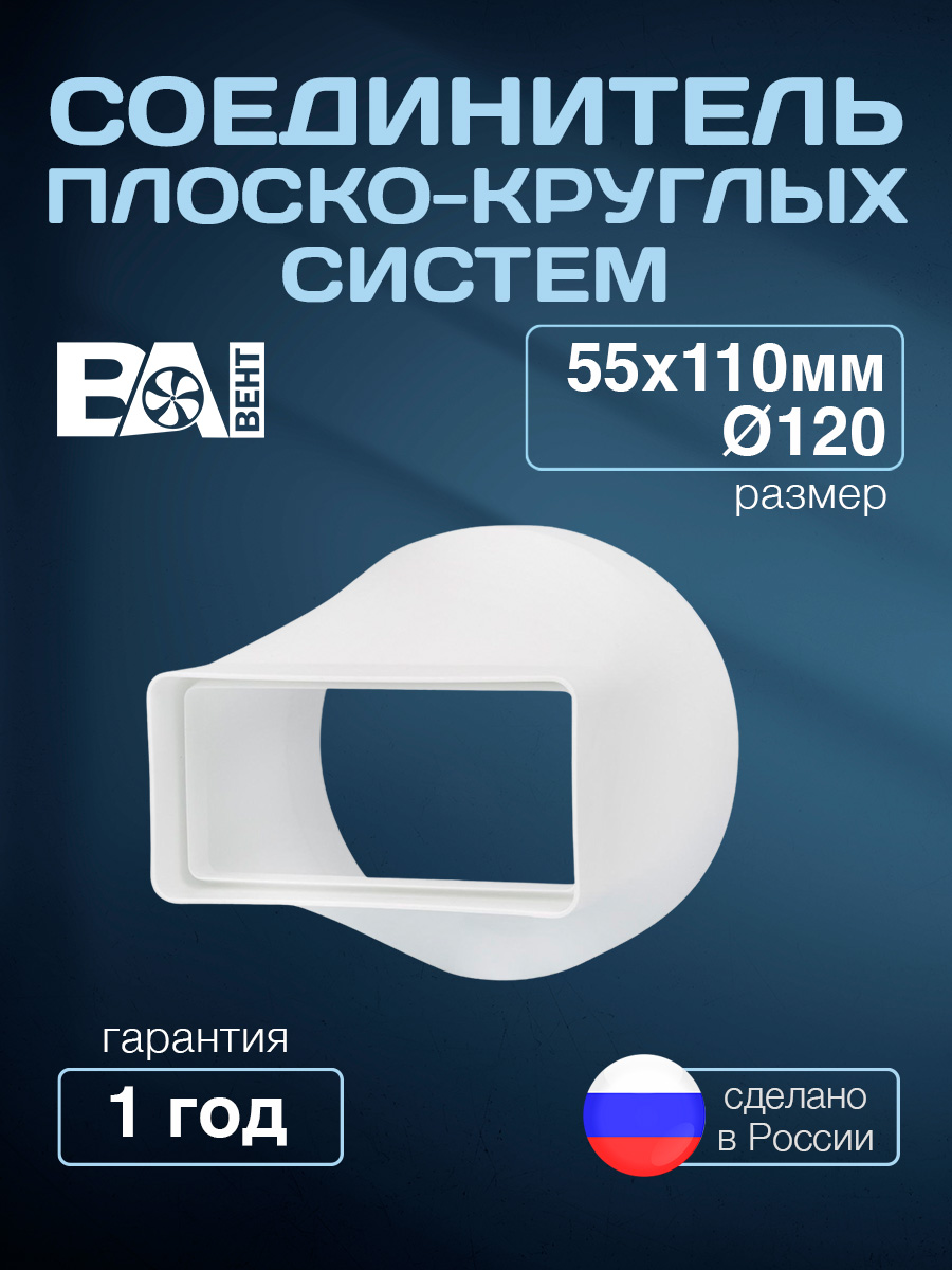 Соединительплоско-круглыхсистемВАВЕНТ55х110/D120мм,полистиролударопрочный,белый