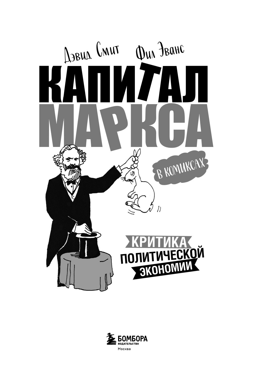 "Капитал" Маркса в комиксах (новое оформление) | Marx's Capital in Comics - Ozon image 5