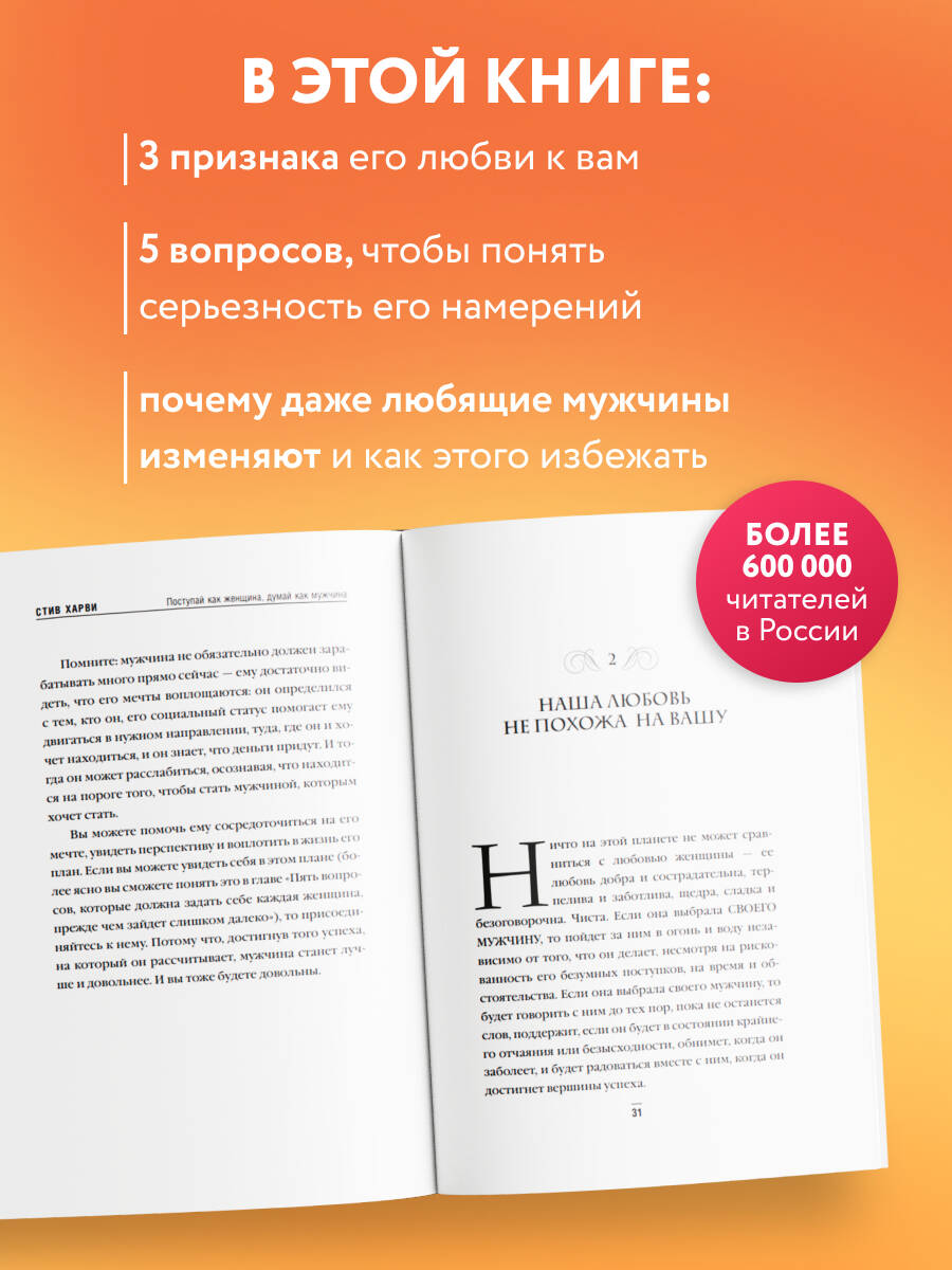 Поступай как женщина, думай как мужчина. Почему мужчины любят, но не женятся, и другие секреты сильного пола | Act like a lady, think like a man - Ozon image 1