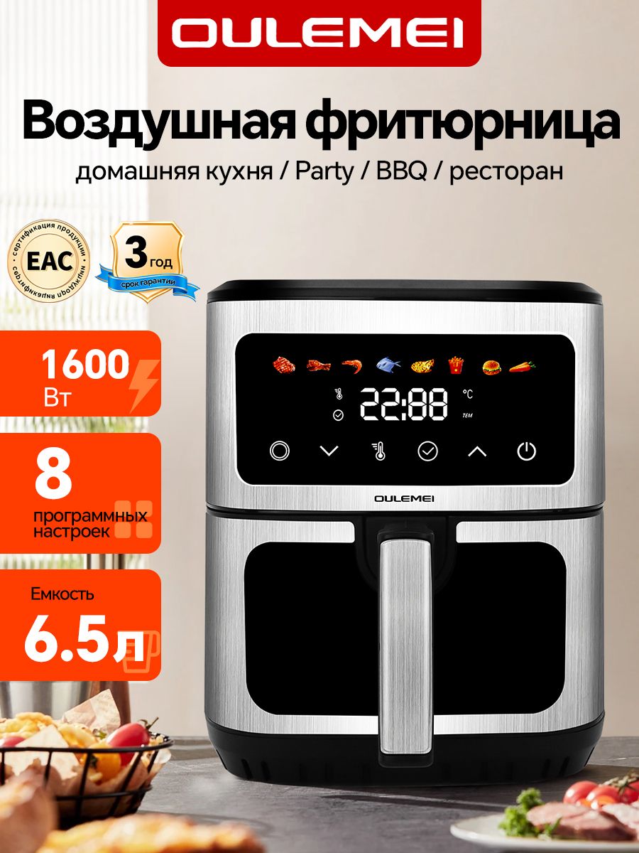 Аэрогриль6,5л,7режимов,максимальнаятемпература200С,OULEMEI.