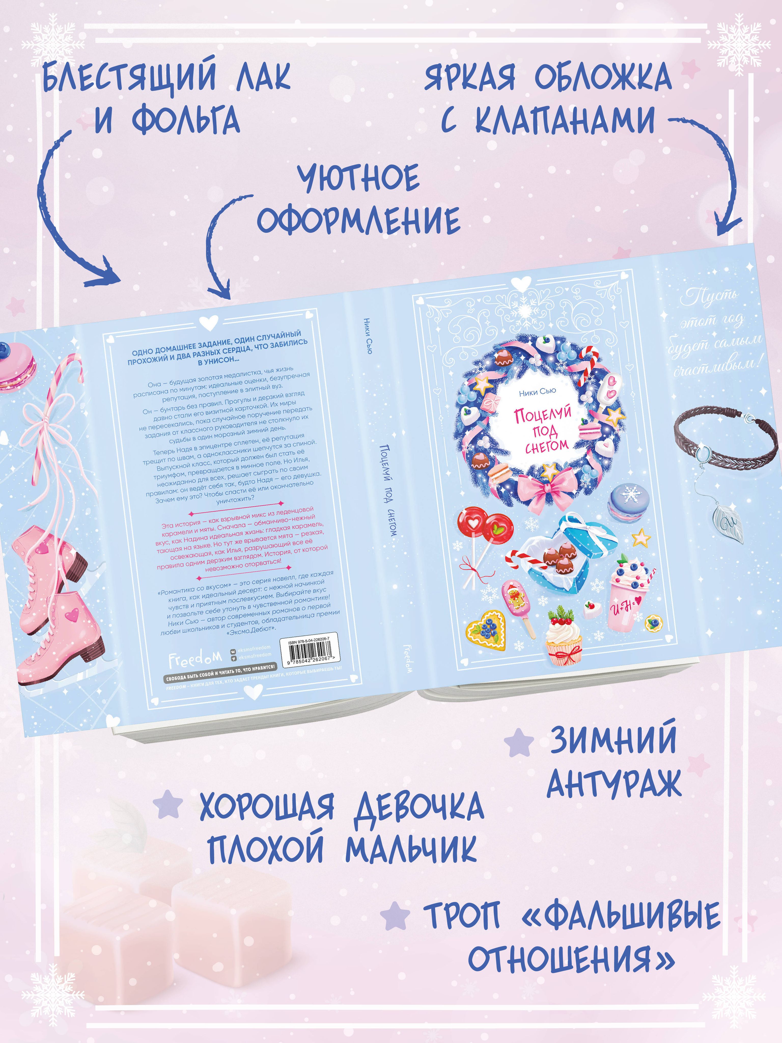 Поцелуй под снегом | A Kiss Under the Snow - Ozon image 1