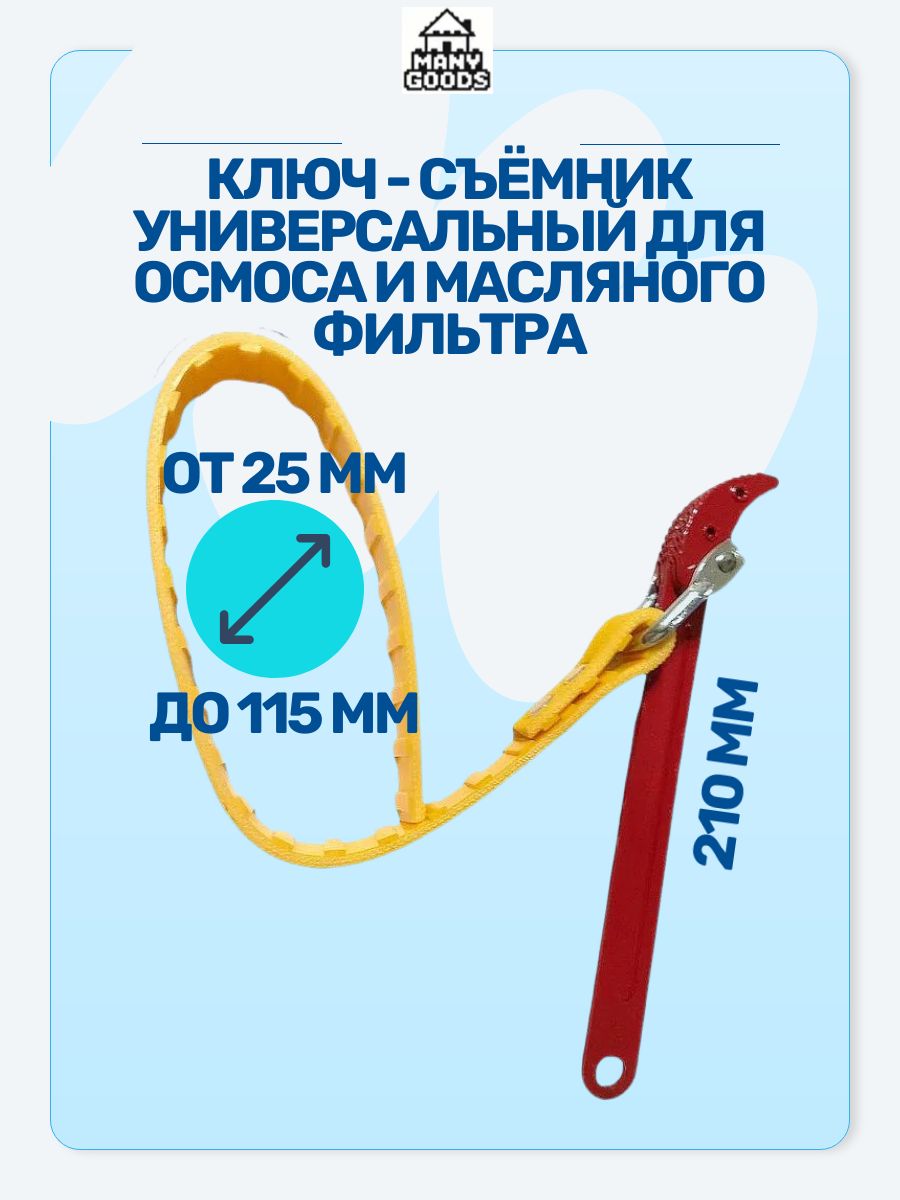Ключ-съёмникУНИВЕРСАЛЬНЫЙдляосмосаимасляногофильтра/Ключи