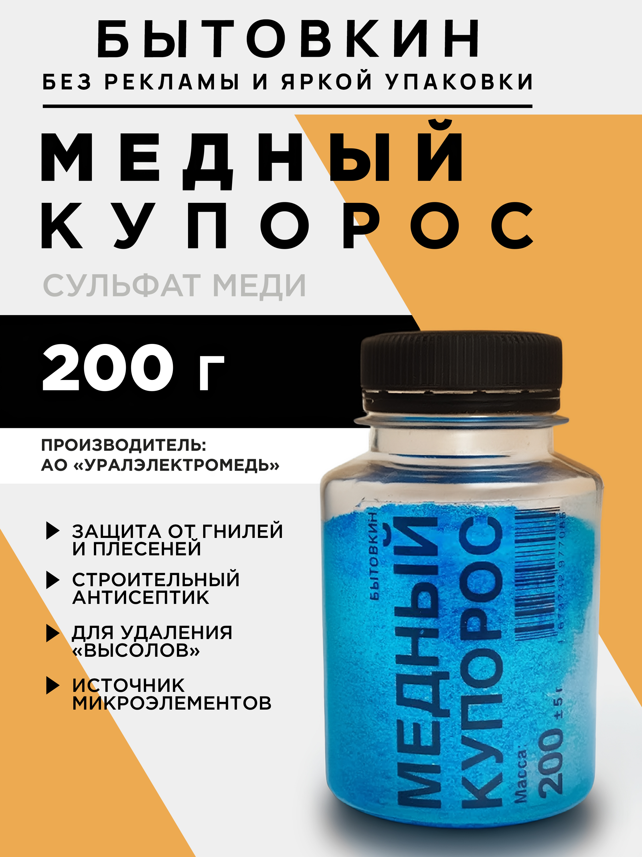СредствоантисептическоеотплесениигнилиМедныйкупорос,200г,Бытовкин