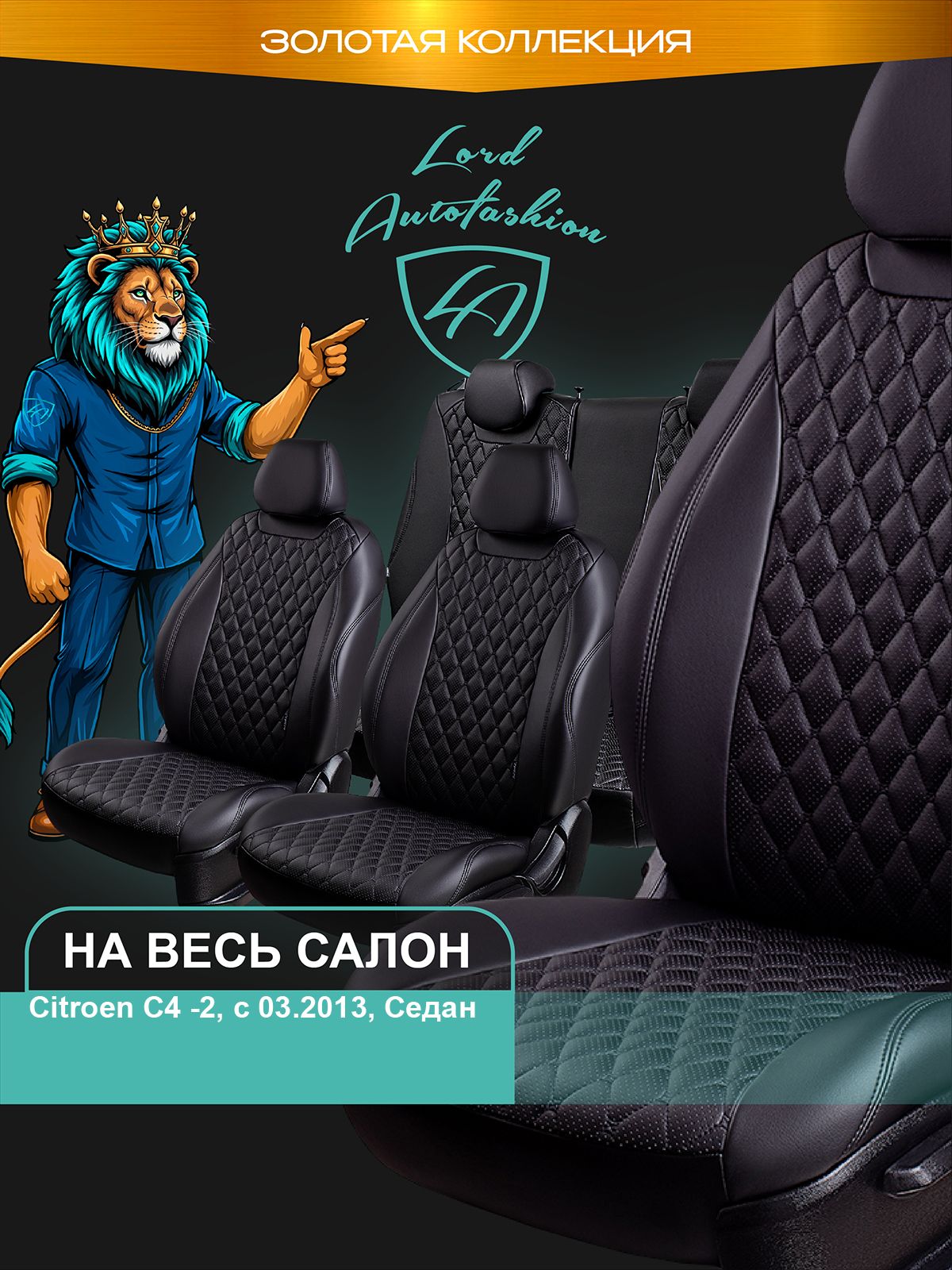 ЧехлынасиденьяСитроенСи4-2ЛордАвто5местс2013-2024Седан/АвточехлыCitroenC4-2навесьсалон(спинказаднегосидения60/40,раздельная),экокожачерныеБайрон