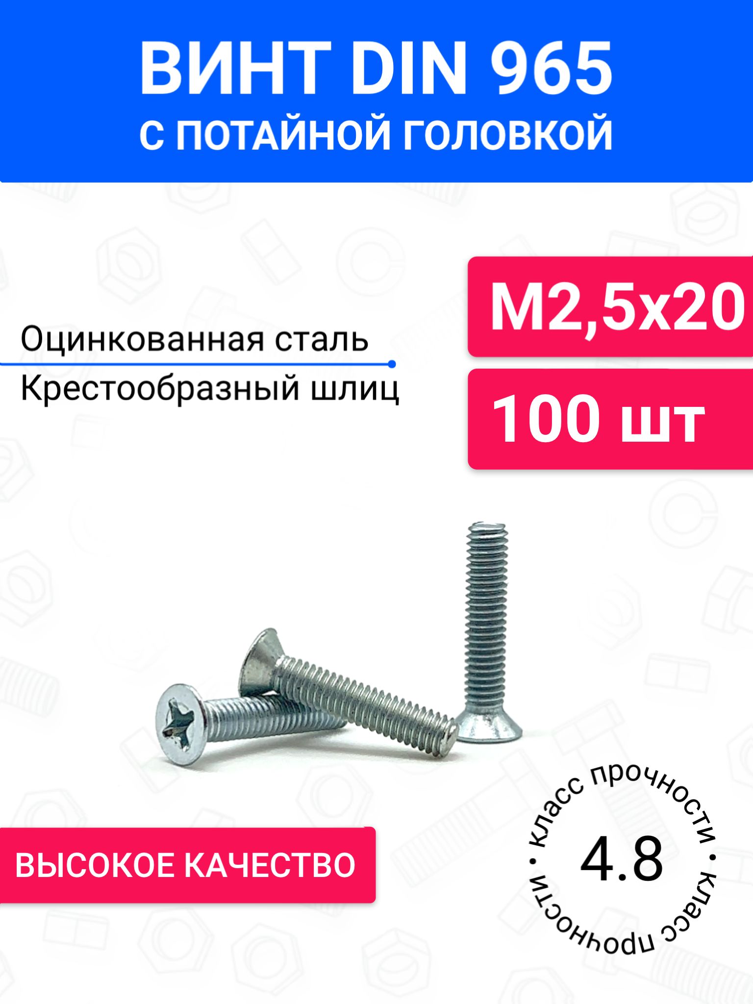 ВинтDIN965М2,5х20спотайнойголовкой100шт,оцинкованнаясталь