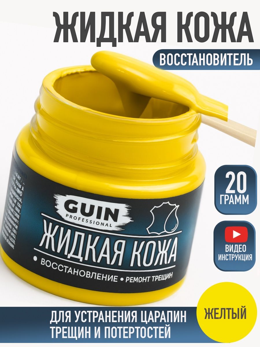 Жидкаякожадляремонтаизделийизгладкойкожи20г.ЖЕЛТЫЙGuin,жидкаякожадлямебели,обуви,салонаавтомобиля.Восстановителькожи