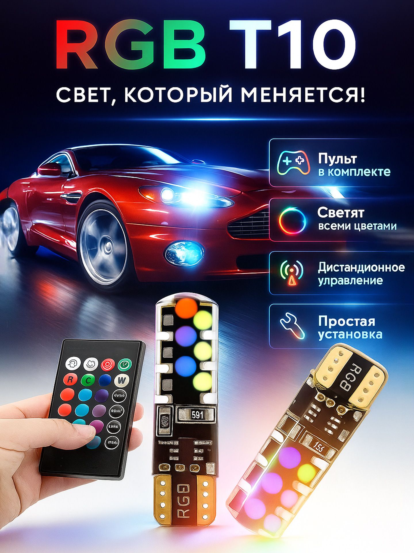 ЦветнаяRGBавтомобильнаясветодиоднаялампаспультомуправленияT10-W5W,брендDLED,питание12V-2штвкомплекте