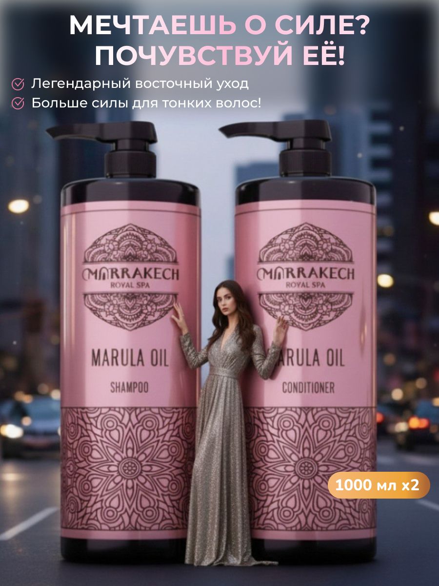MARULAOILУходдляволоснаборшампуньибальзамдляволос