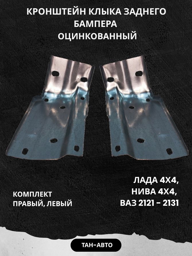 Кронштейнклыказаднегобампера-оцинкованный,комплект(правый,левый)Лада4х4,Нива4х4,ВАЗ2121-2131