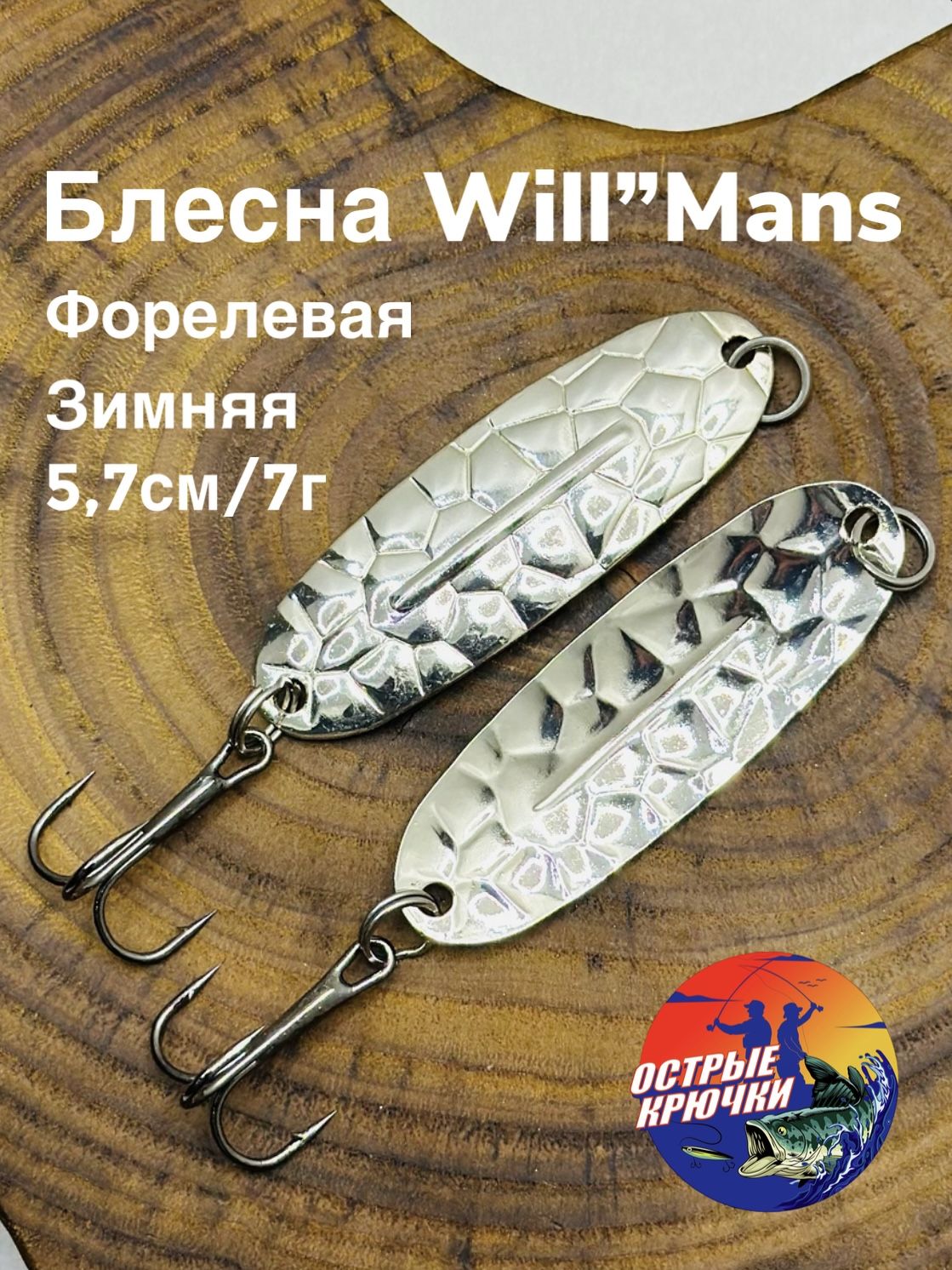 БлеснаФорелеваязимняяWILL"MANS№352(вильямс)57мм,7гр.