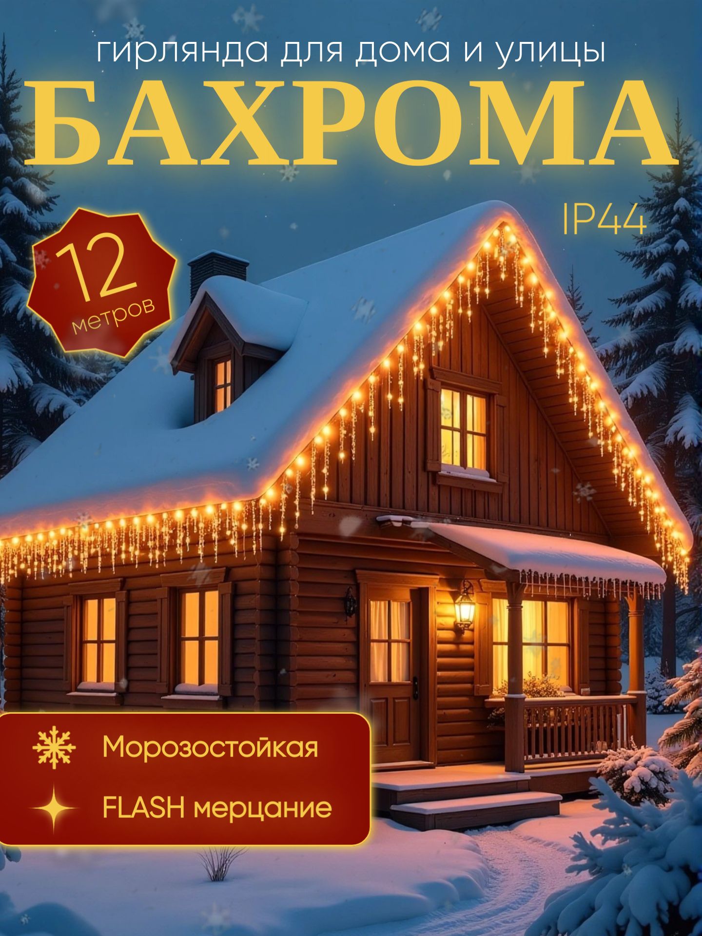 ЭлектрогирляндауличнаяБАХРОМА12метров,цвет-желтый,теплый,провод-черный,питаниеОтсети220В