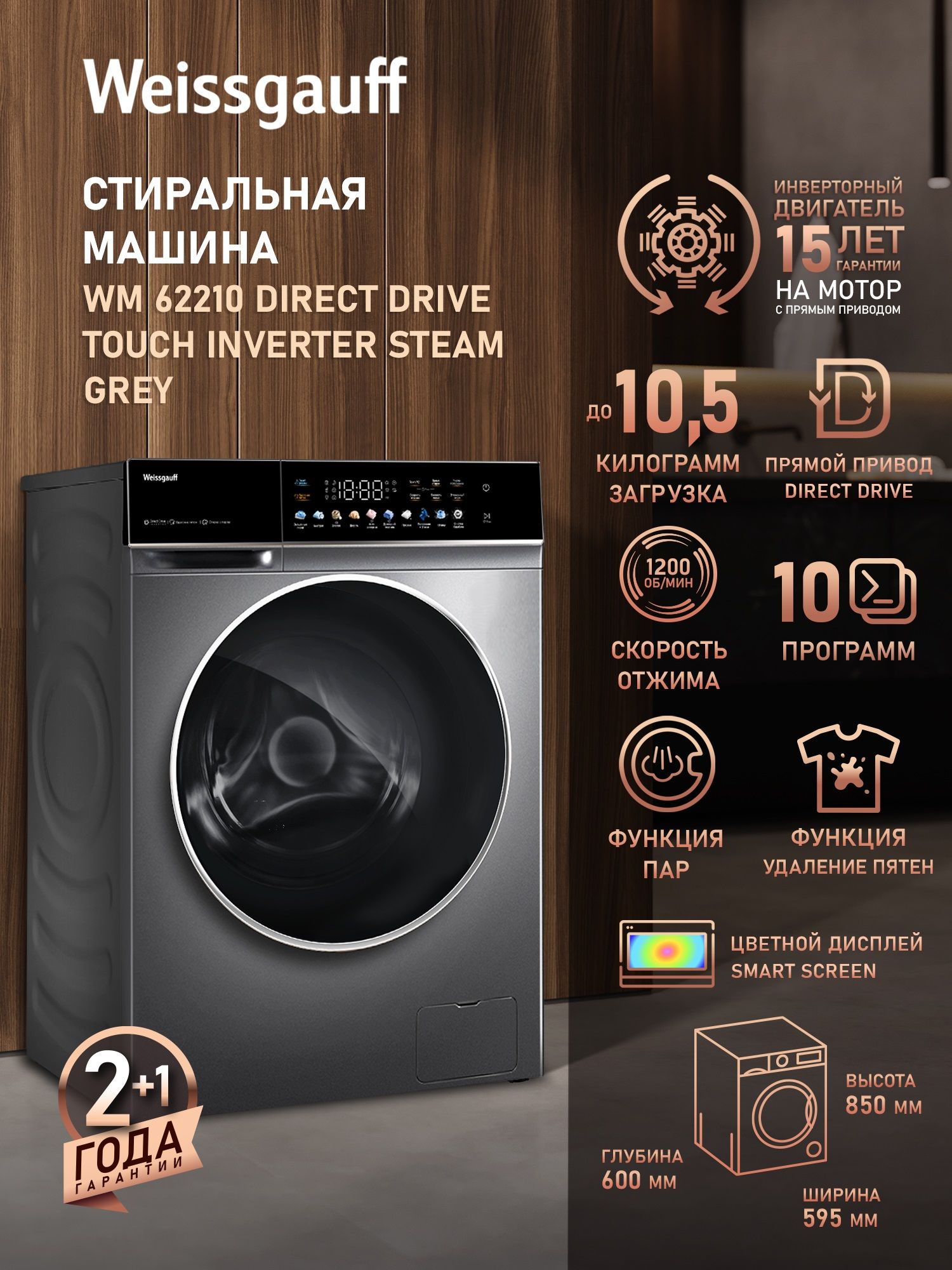 WeissgauffСтиральнаямашинаWM62210DirectDriveTouchInverterSteamGrey,ПРЯМОЙПРИВОД,ИНВЕРТОР,ПАР,Загрузка10.5кг,Отжим1200оборотов,10Программ,Быстраястирка,Функция"Удалениепятен",РежимАнтиаллергия,Дозагрузкабелья,Очисткабарабана,Блокировкаотдетей,черный,серый