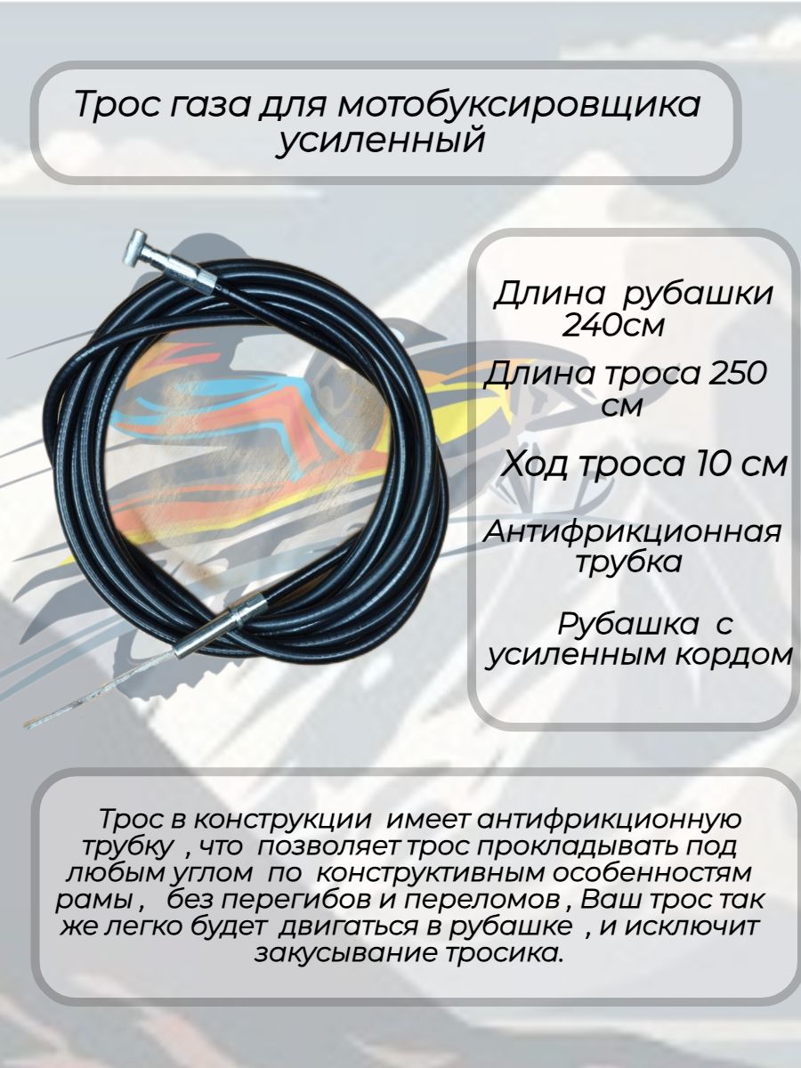 Тросгазадлямотобуксировщика2,5мусиленный