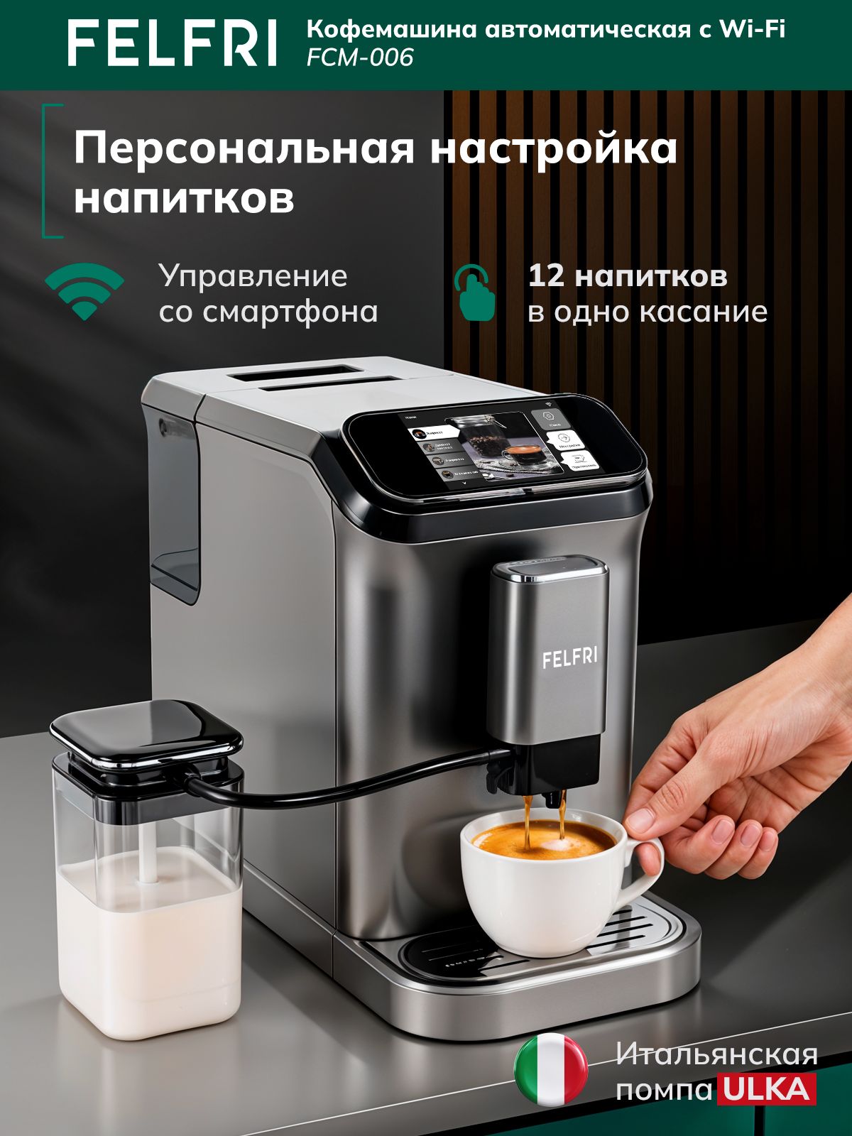 КофемашинаFCM-006Smart