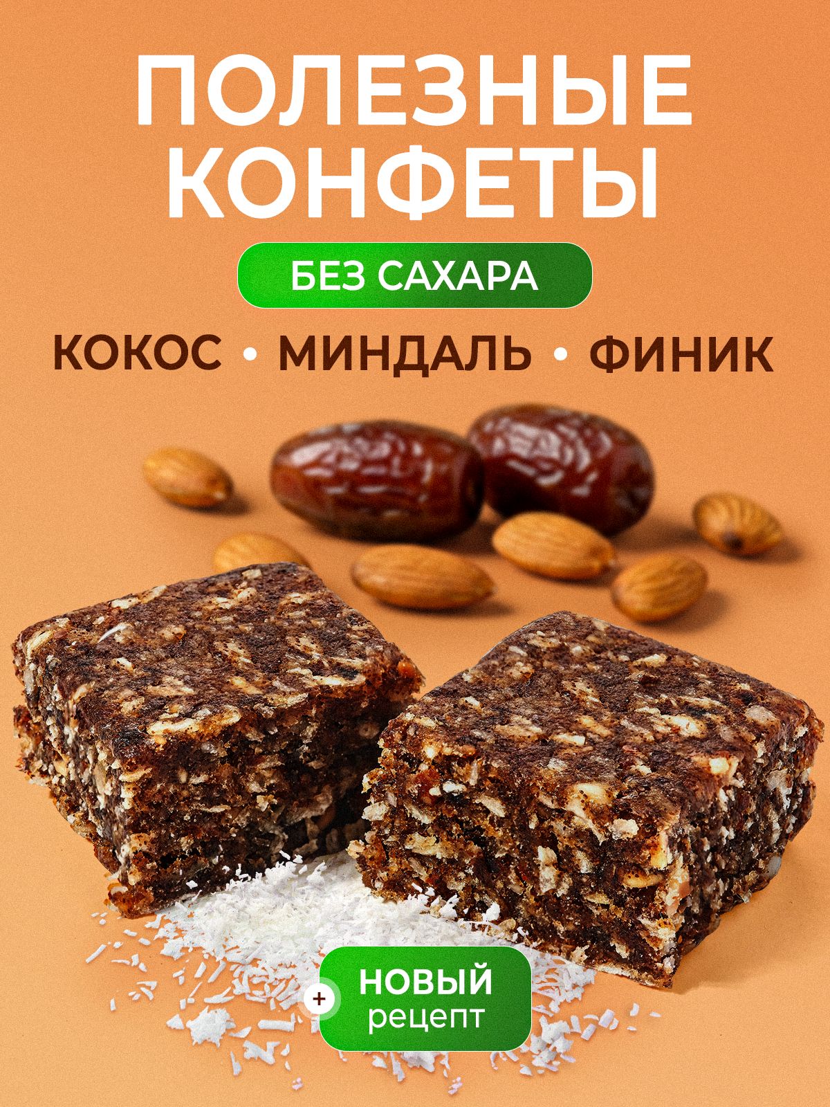 FINDIконфетыБЕЗСАХАРАизкокоса,миндаляифиника1кг