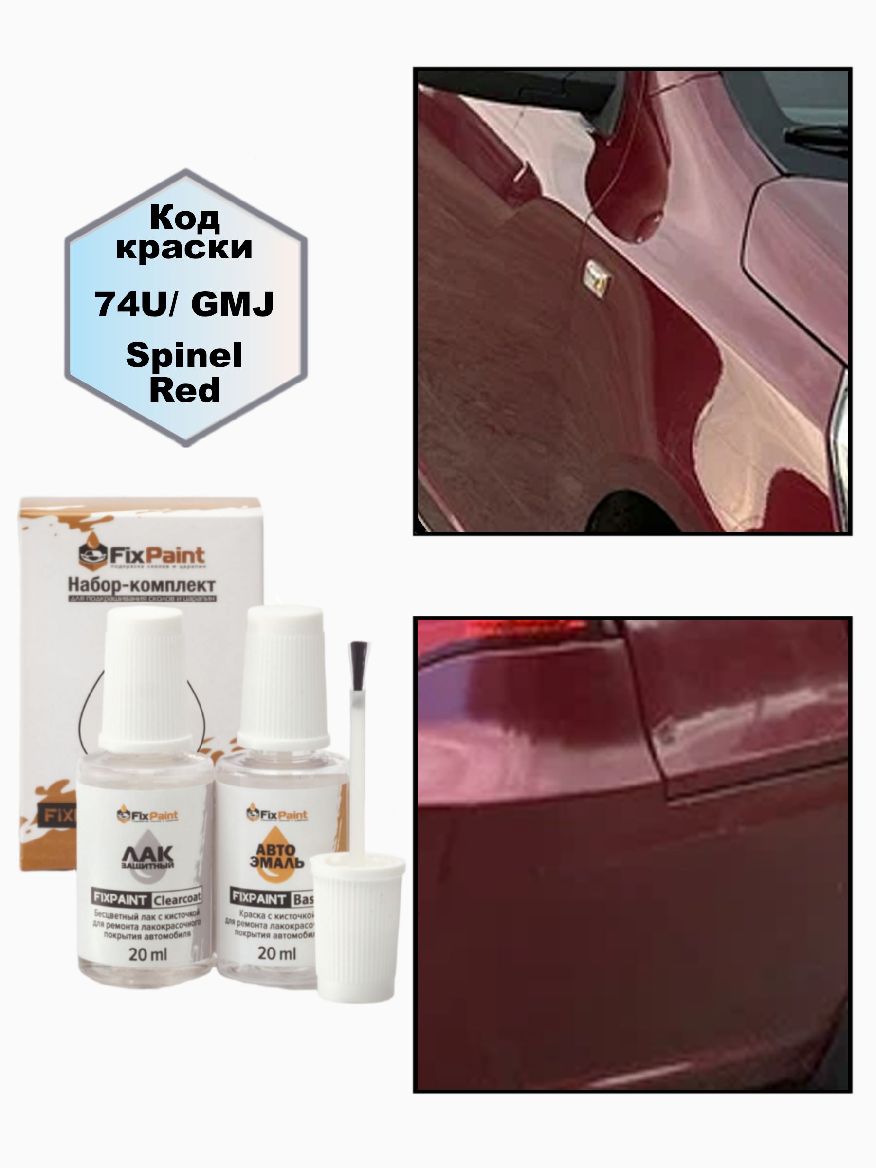 ПодкраскаCHEVROLETCHANCE,код74U,SPINELRED,наборFixPaintDouble,краскаилакдляподкраскисколовицарапин