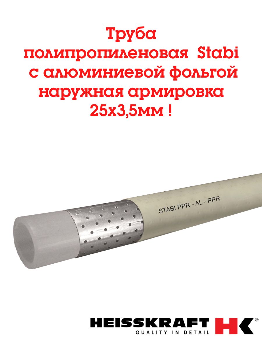 ТрубаполипропиленоваясалюминиевойфольгойKraftStabiHeisskraft25x3,5(2м.)наружнаяармировка