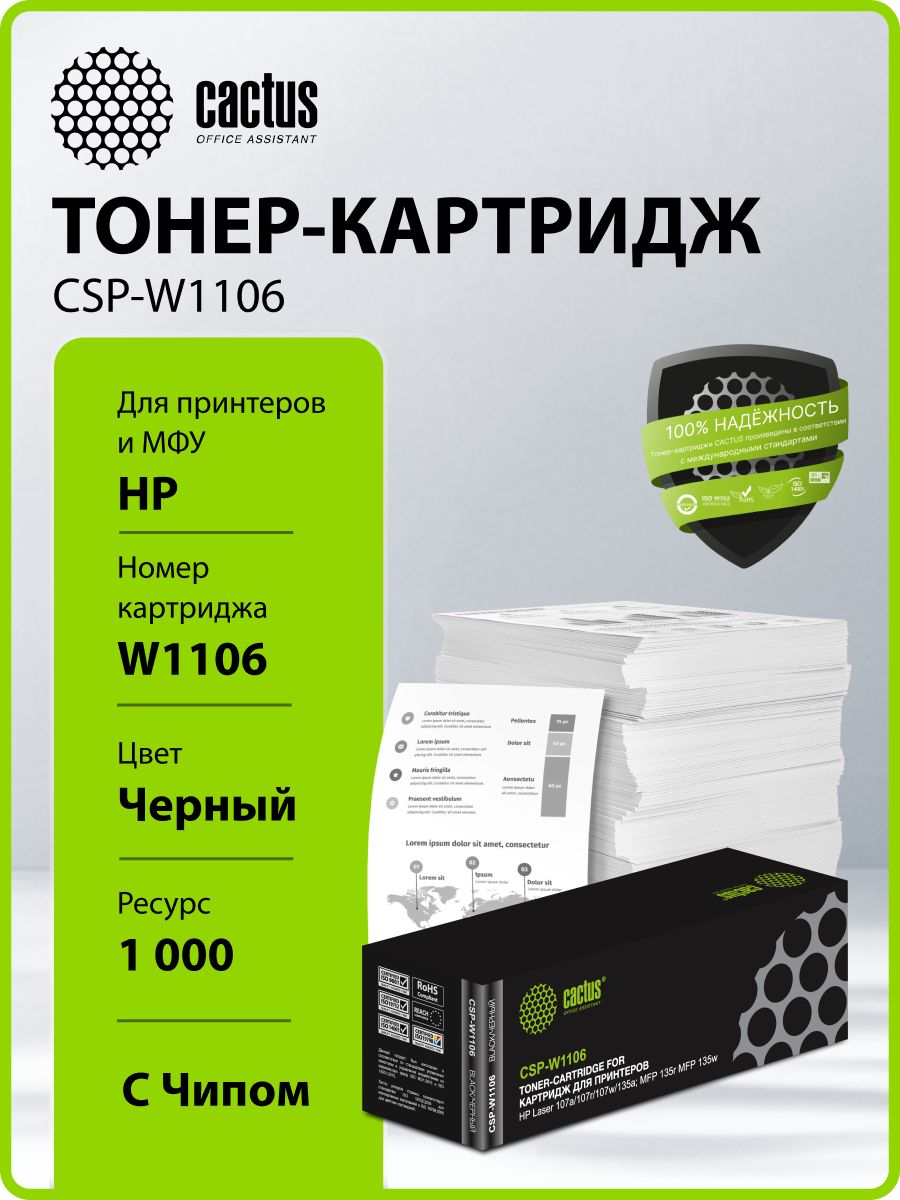 КартриджлазерныйCactusCSP-W1106черный(1000стр.)дляHPLaser107a/107r/107w/135aMFP/135rMFP/1