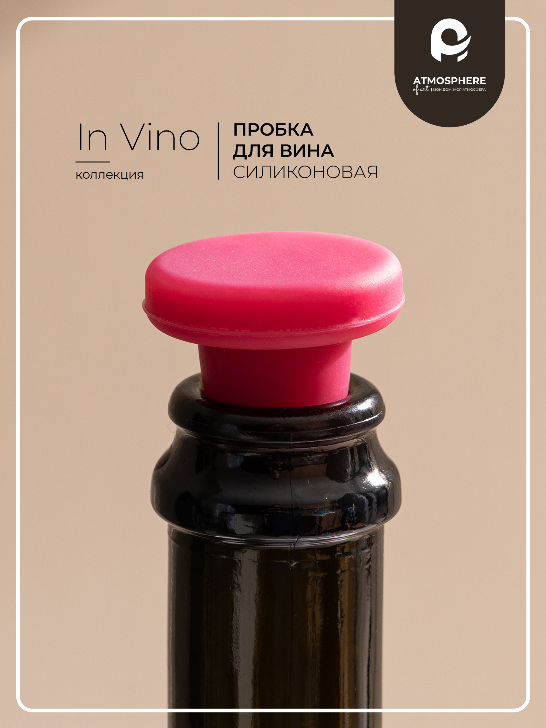 ПробкадлявинаInVino