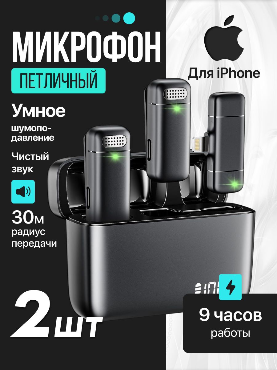 МикрофонпетличныйбеспроводнойдляiPhone,2шт
