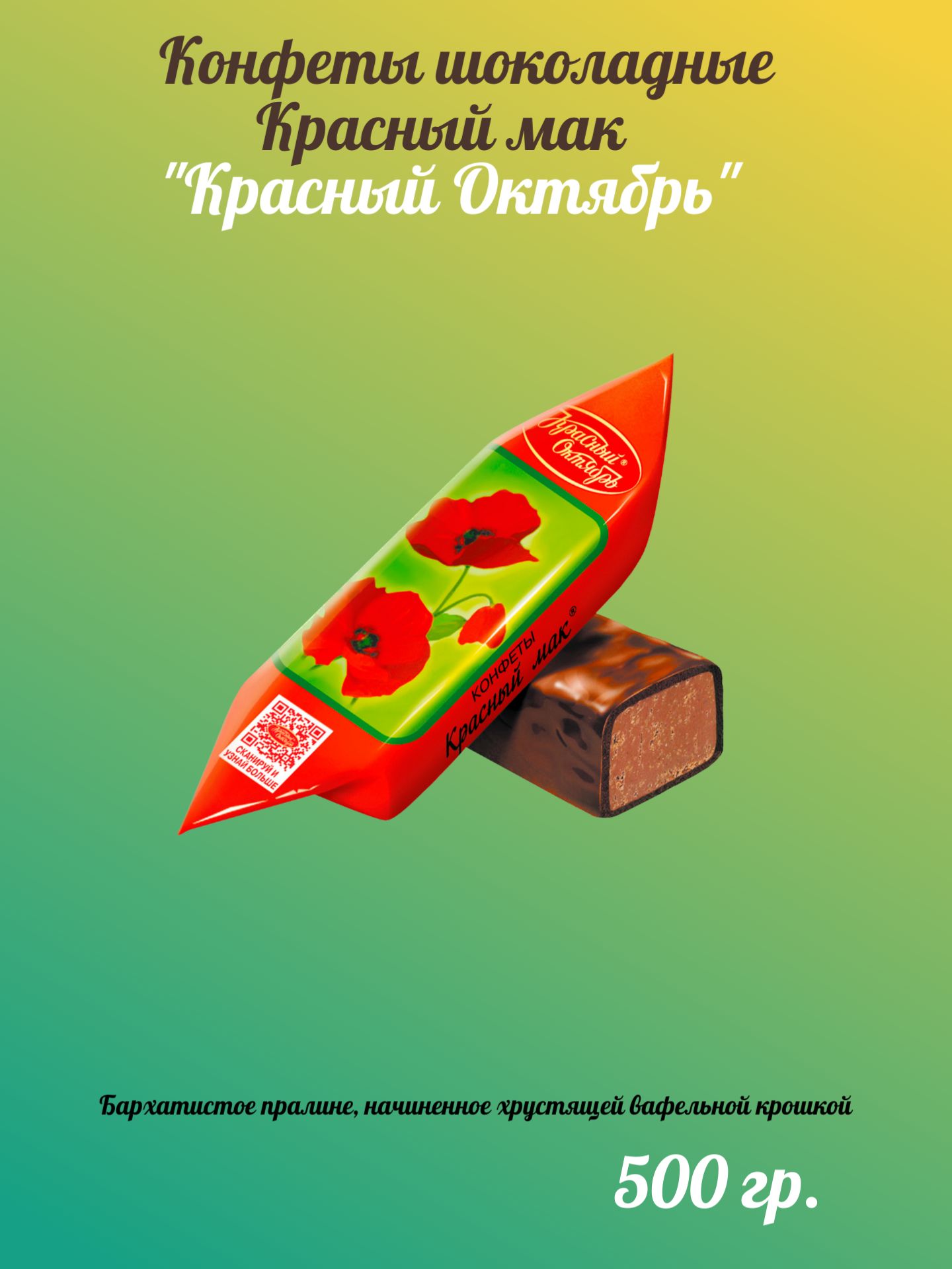 КонфетышоколадныеКрасныймак,КрасныйОктябрь,500г