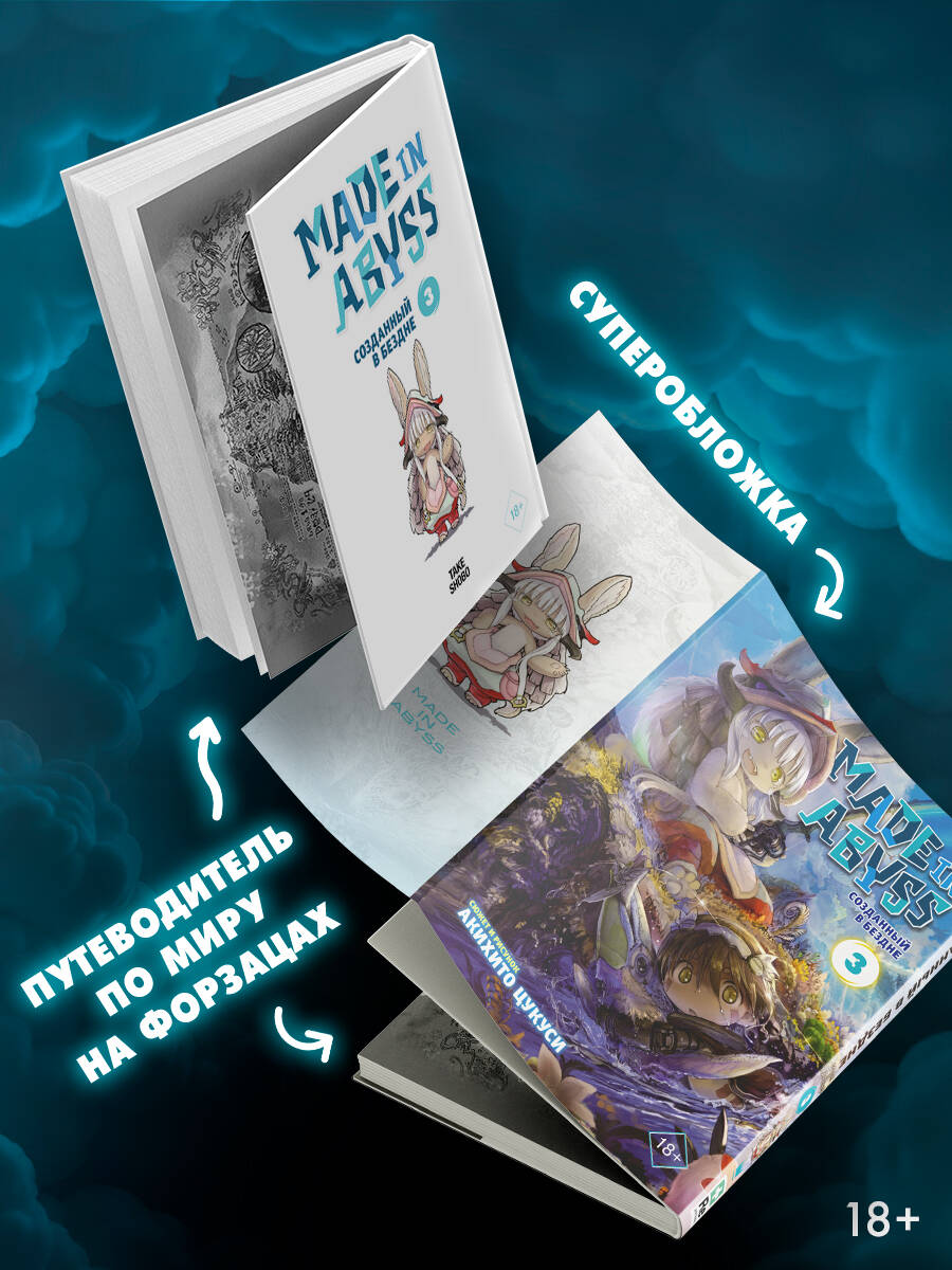 Made in Abyss. Созданный в Бездне. Том 3 | Made in Abyss, Volume 3 - Ozon image 1