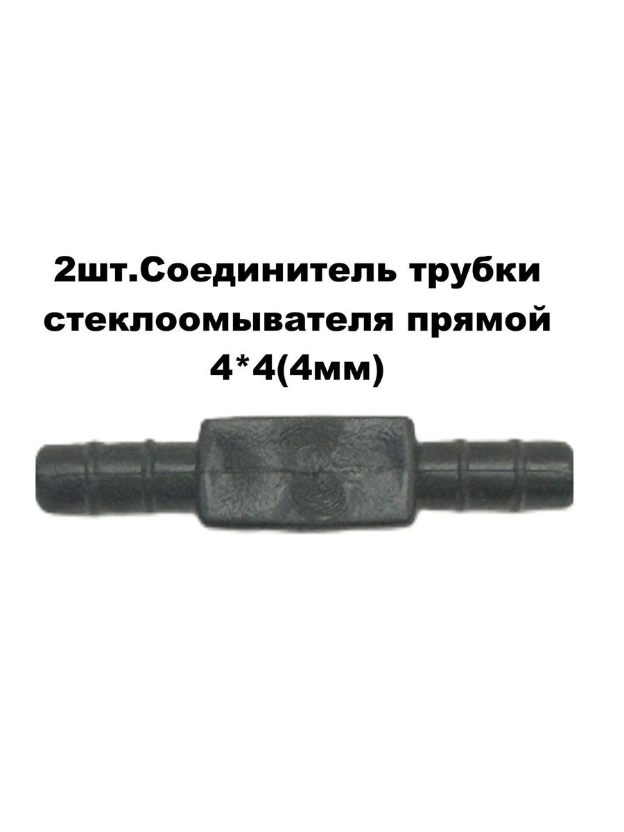 2шт.Соединительтрубкистеклоомывателяпрямой4*4(4мм)