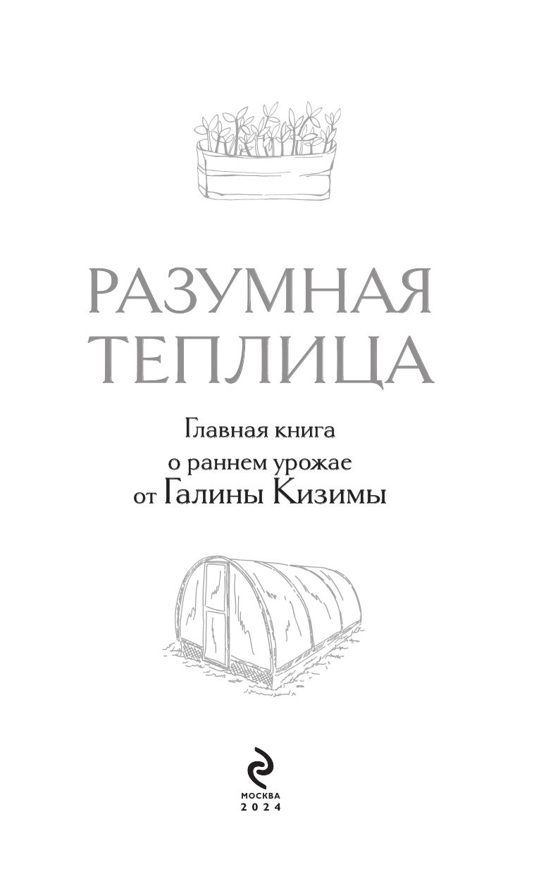 Разумная теплица. Главная книга о раннем урожае от Галины Кизимы (новое оформление) | The Smart Greenhouse: The Ultimate Guide to an Early Harvest by Galina Kizima (New Edition) - Ozon image 5