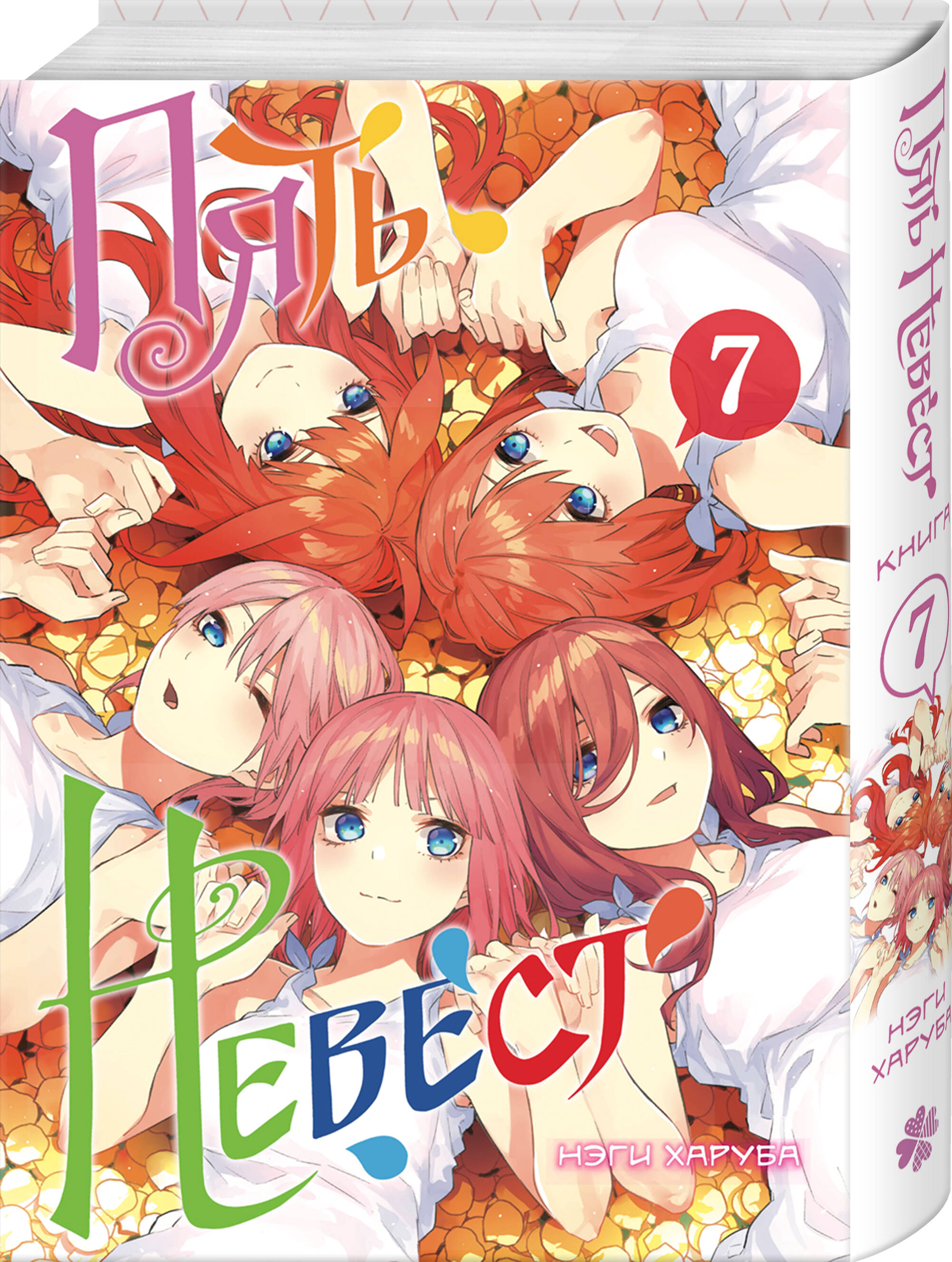 Пять невест. Книга 7 | Gotoubun no Hanayome Vol 7 - Ozon image 4