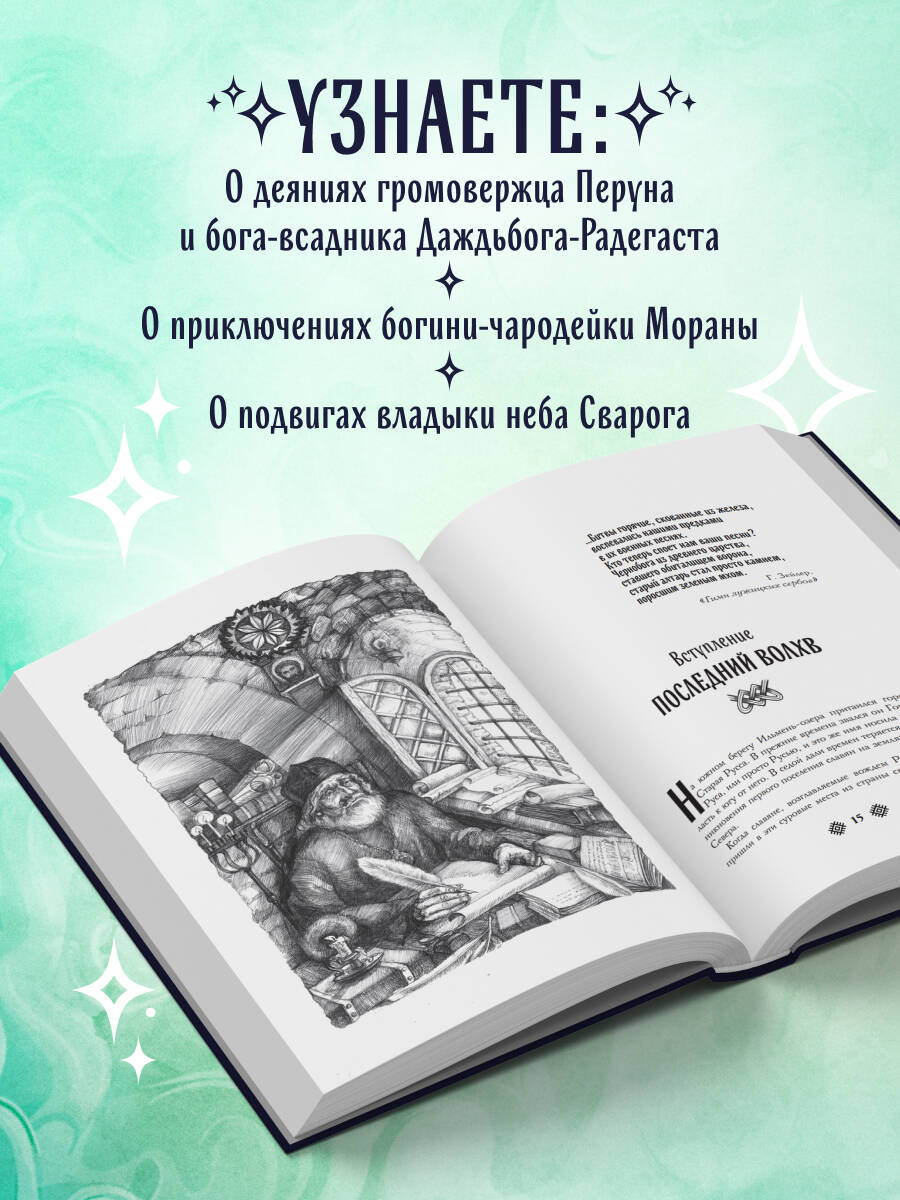 Славянские боги. Все мифы и легенды | Collected Works in One Volume - Ozon image 1