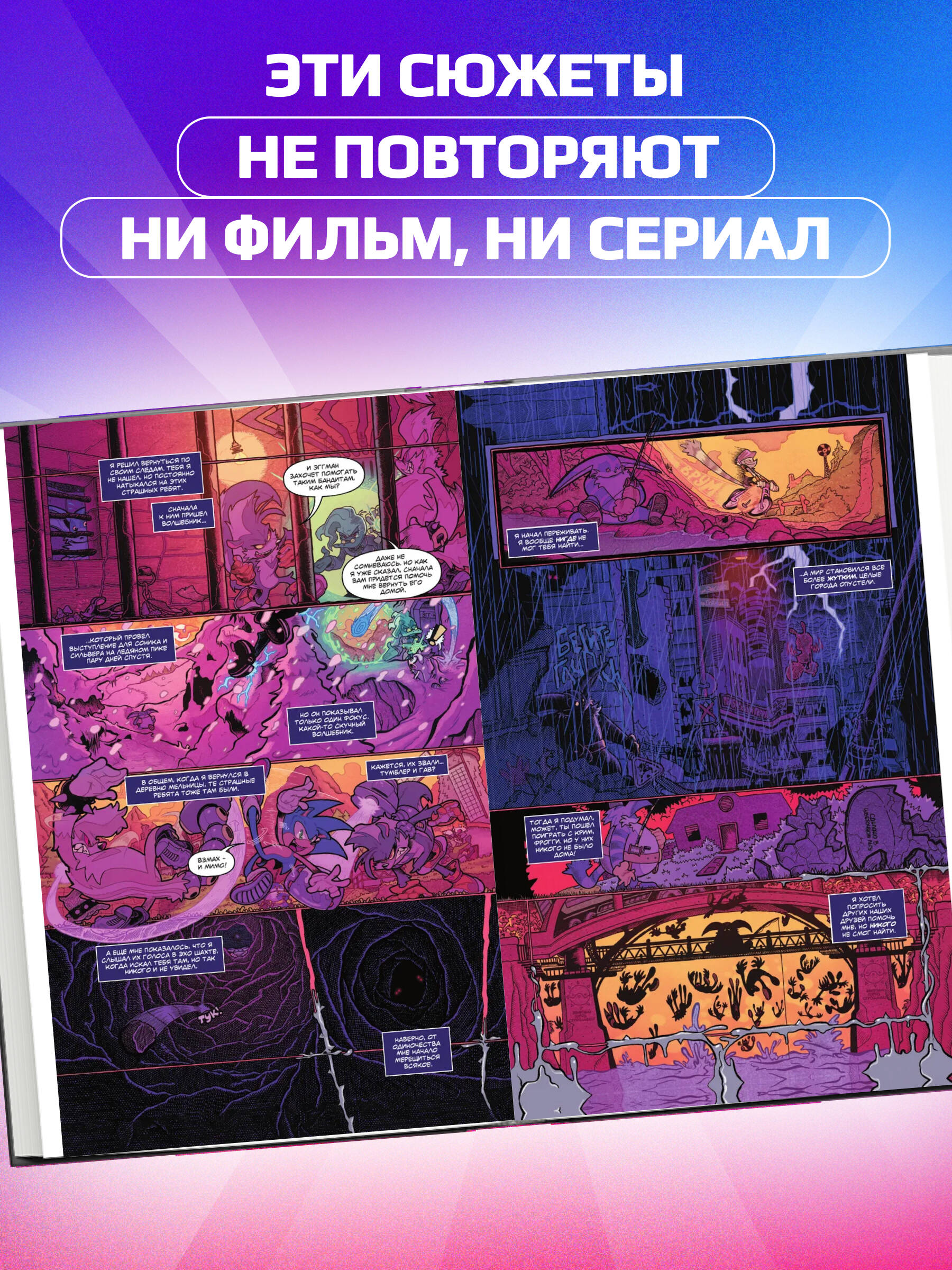Sonic. Из ниоткуда. Комикс. Том 8 (перевод от Diamond Dust) | Sonic: Out of Nowhere. Volume 8 - Ozon image 1