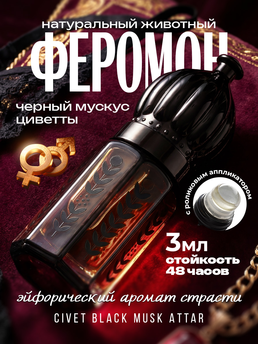 АттарЧерныйживотныймускусЦиветты,масляныедухиарабскиесферомонамиунисекс,Adarisa,3мл