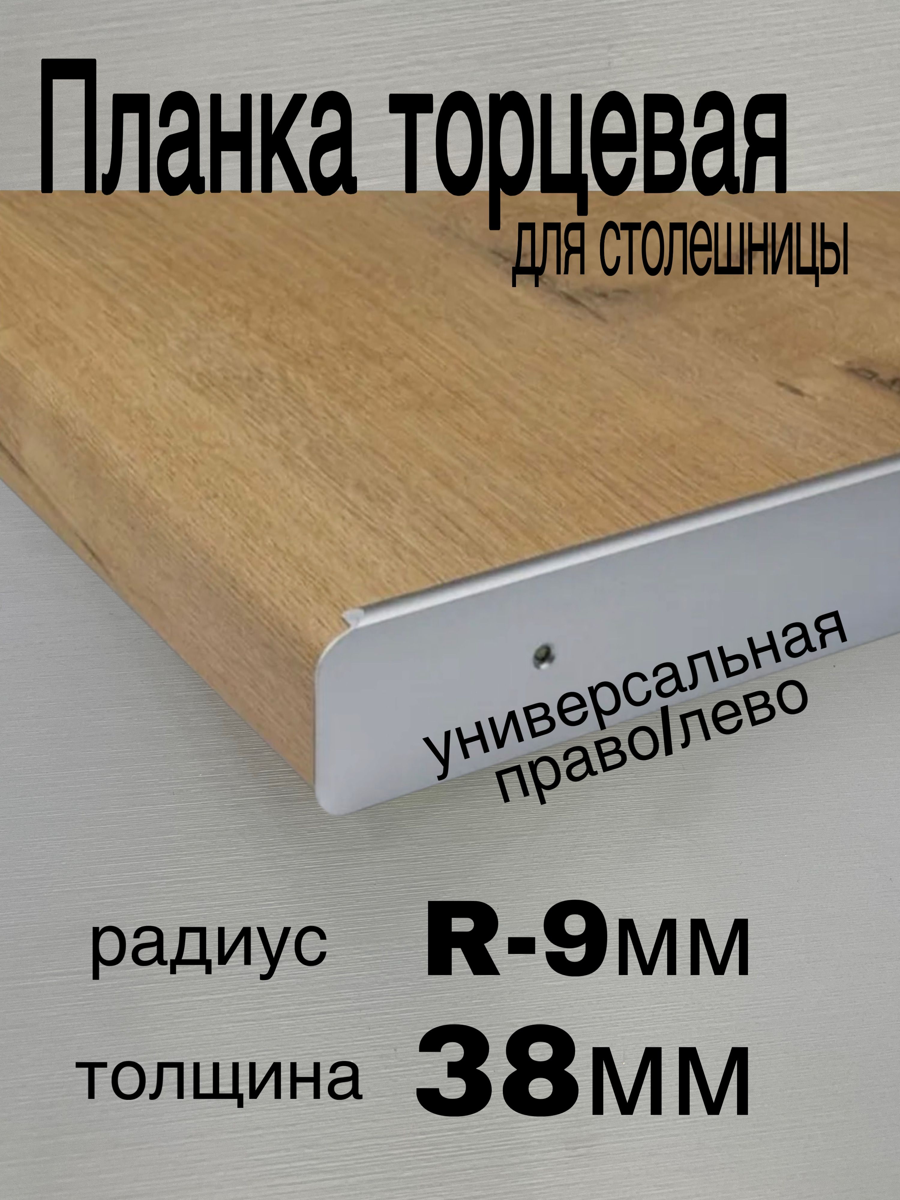 ПланкадлястолешницыR-9мм,38ммуниверсальная,серебро