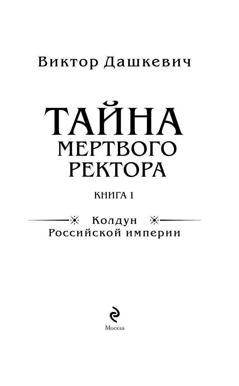 Тайна мертвого ректора. Книга 1 | The Mystery of the Dead Rector. Book 1 - Ozon image 3
