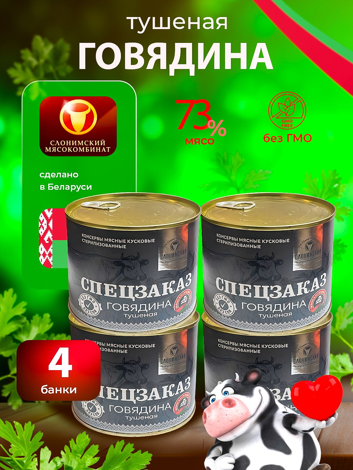 ГовядинатушенаяСпецзаказБеларусь4банки