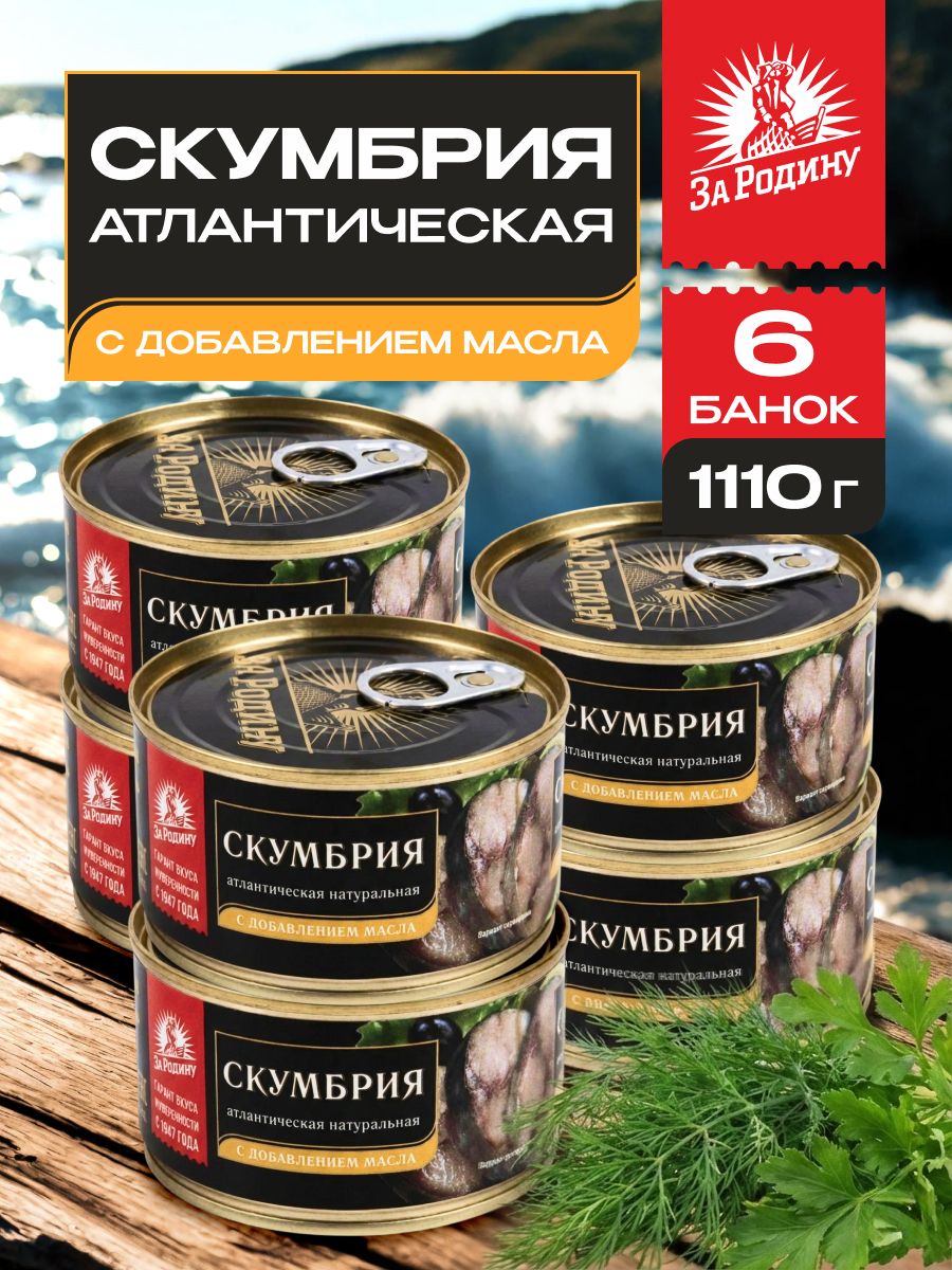 СкумбрияатлантическаяЗаРодинунатуральнаясдобавлениеммасла185г6шт