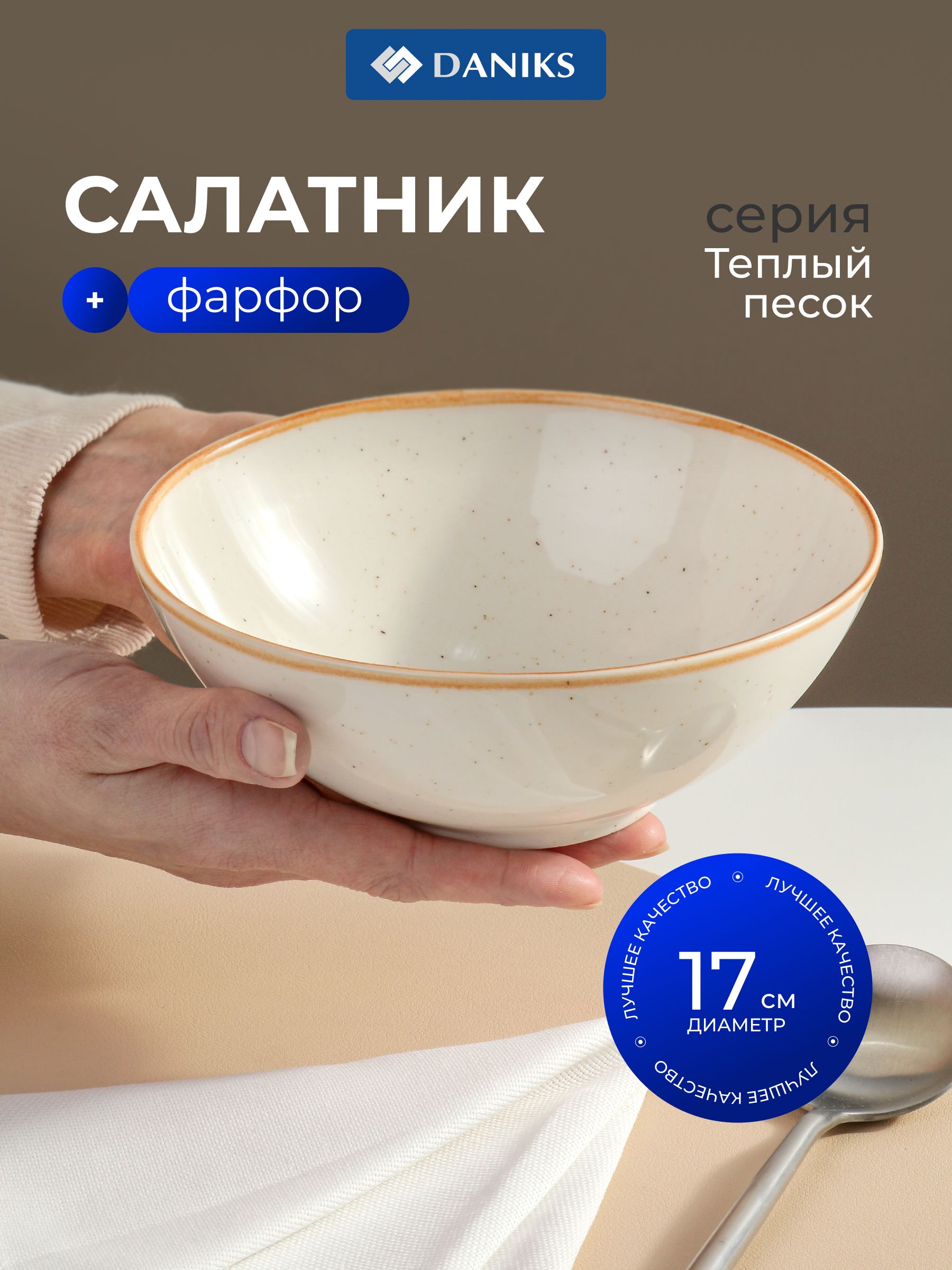 СалатникDaniksТёплыйпесокфарфор17смбежевыйдляСВЧипосудомойки15СЛ17006
