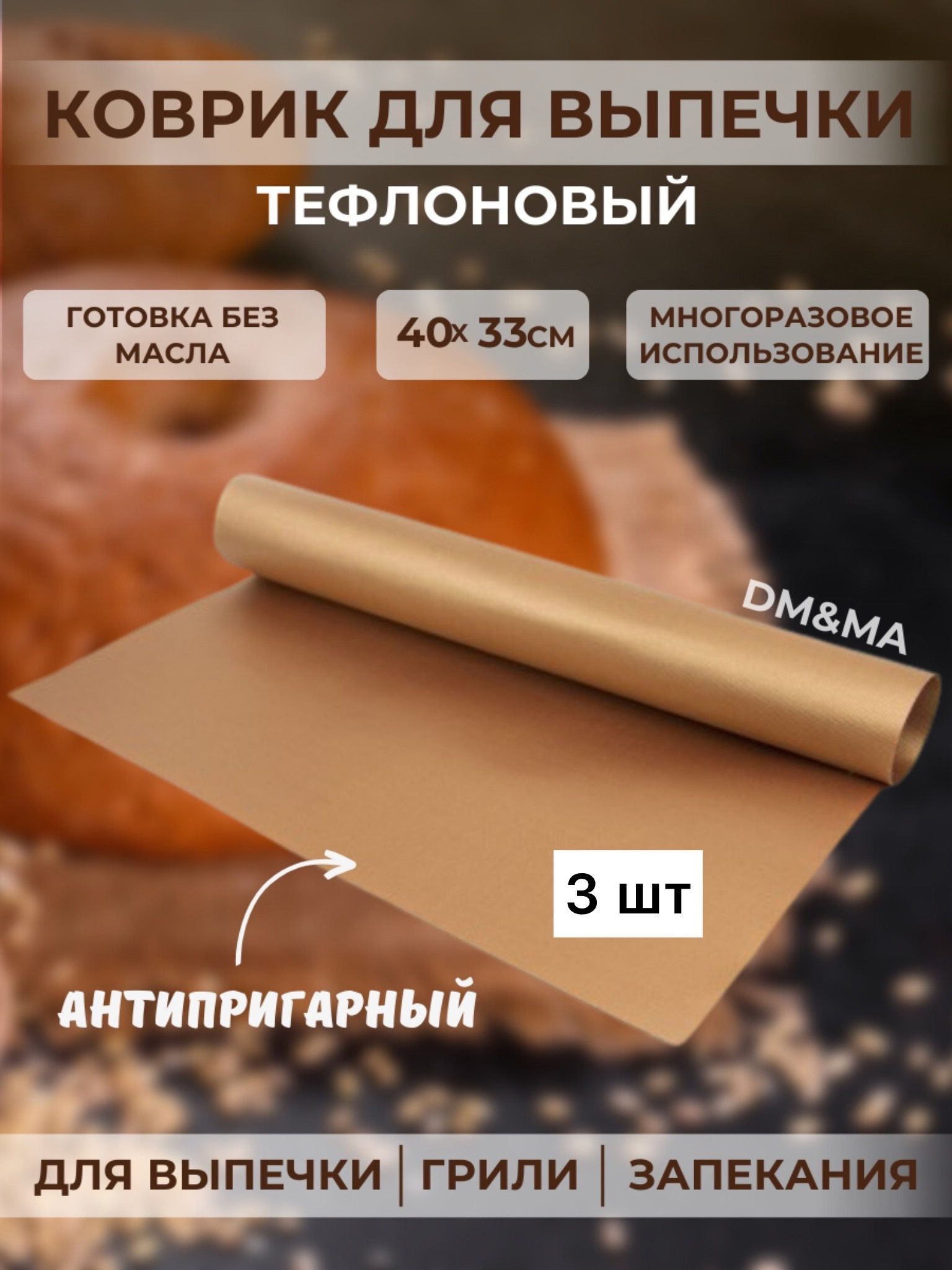 Коврикдляприготовления,0.40мх33см,3шт