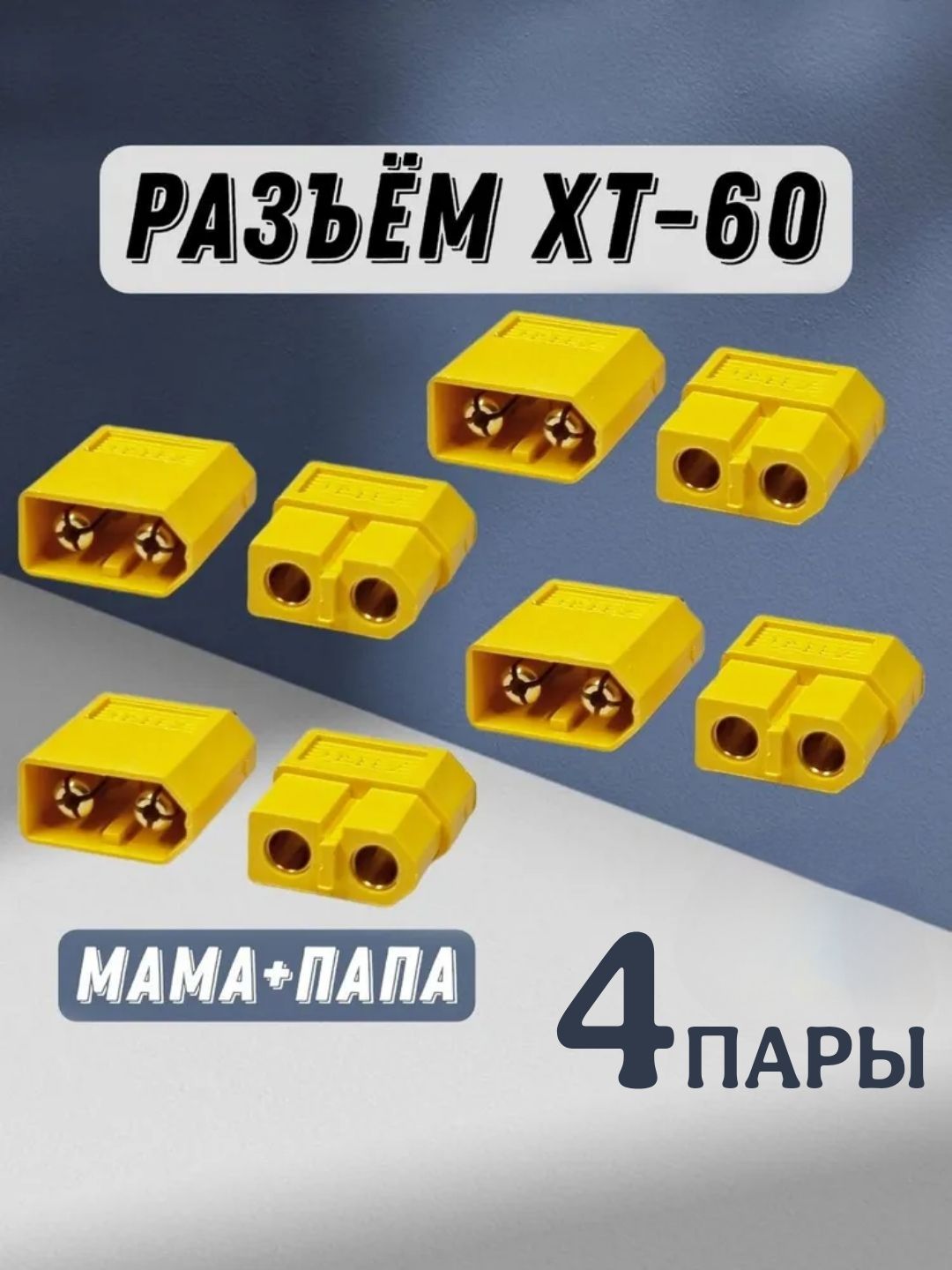 КоннекторXT-604парыМама(Female)+Папа(Male)