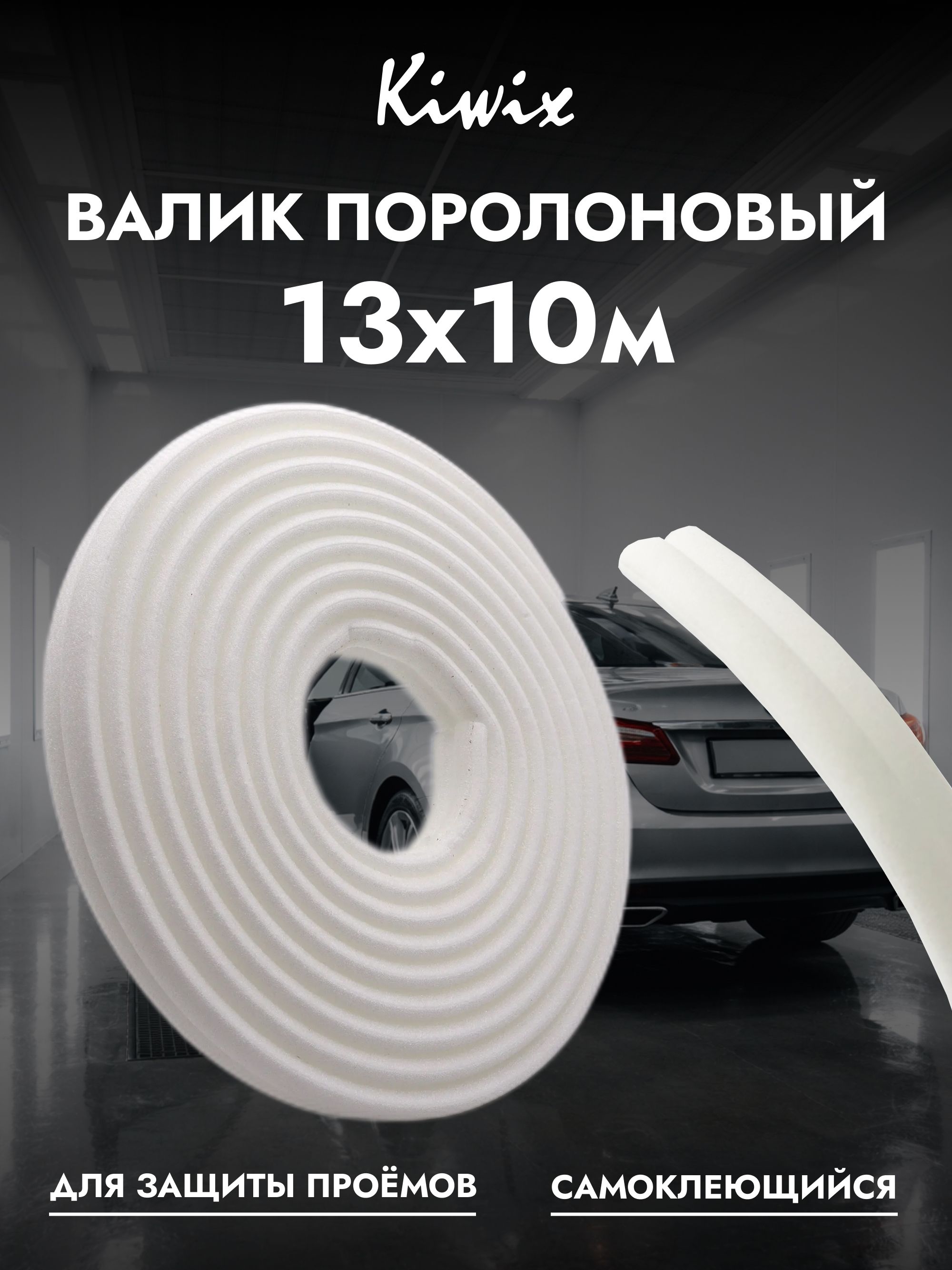Валикпоролоновыйсамоклеющийдляпроемов13x10мKiwix