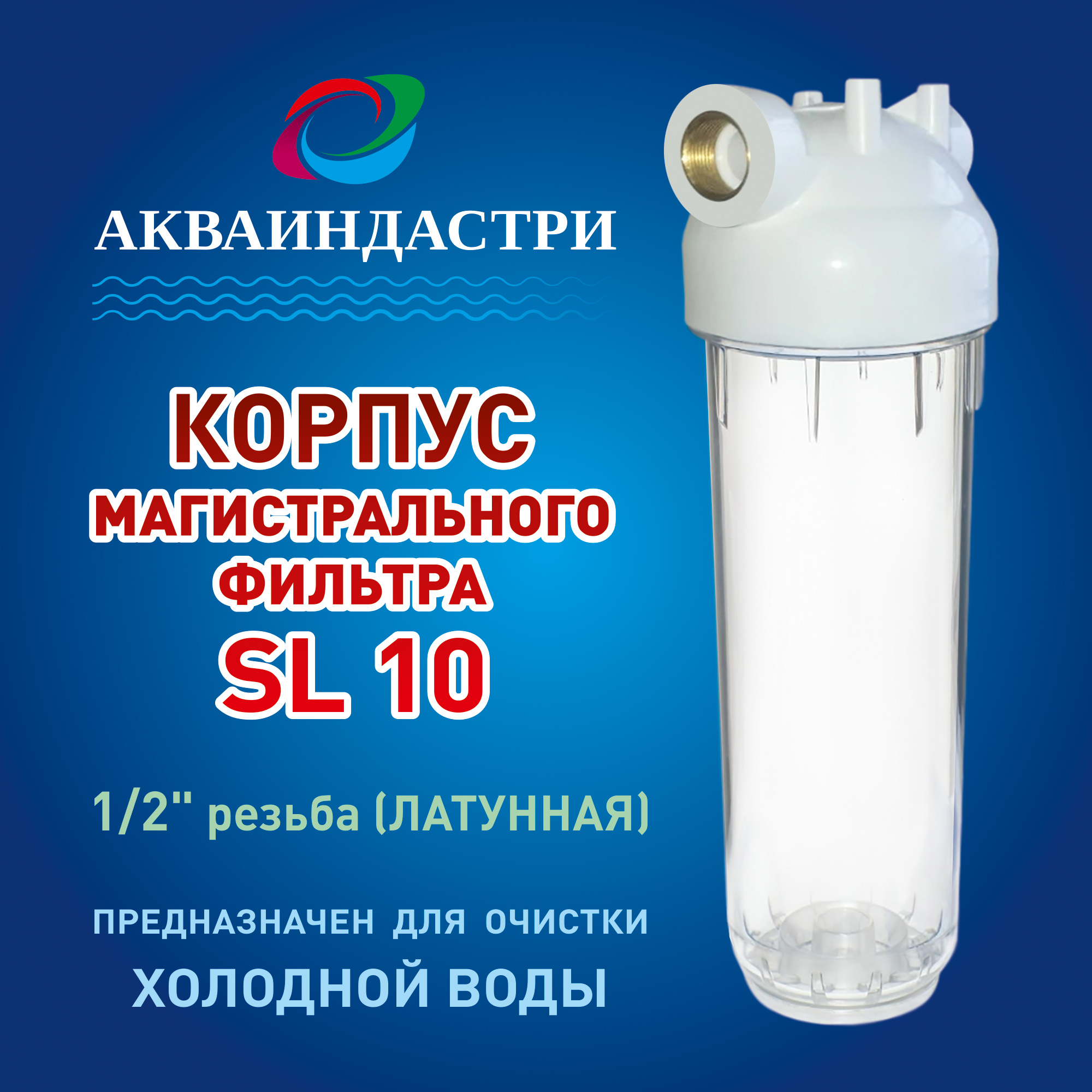 Фильтрдляводымагистральный.Корпусмагистральногофильтрастандарт10SL.Резьба1/2"