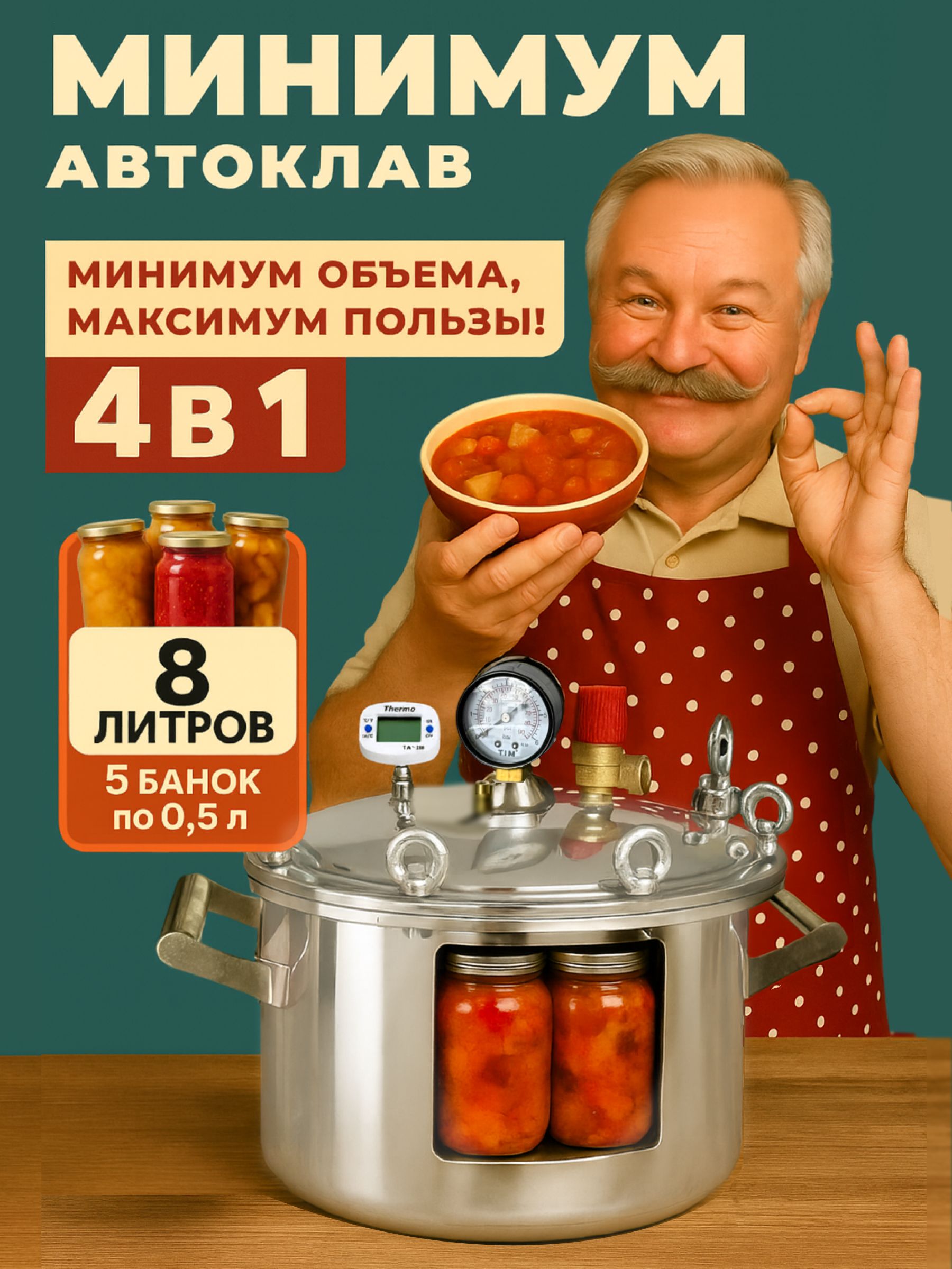 Автоклавдляконсервированиядомашний,8литров"Минимум"сэлектроннымтермометром,ДОБРУСмини-автоклав