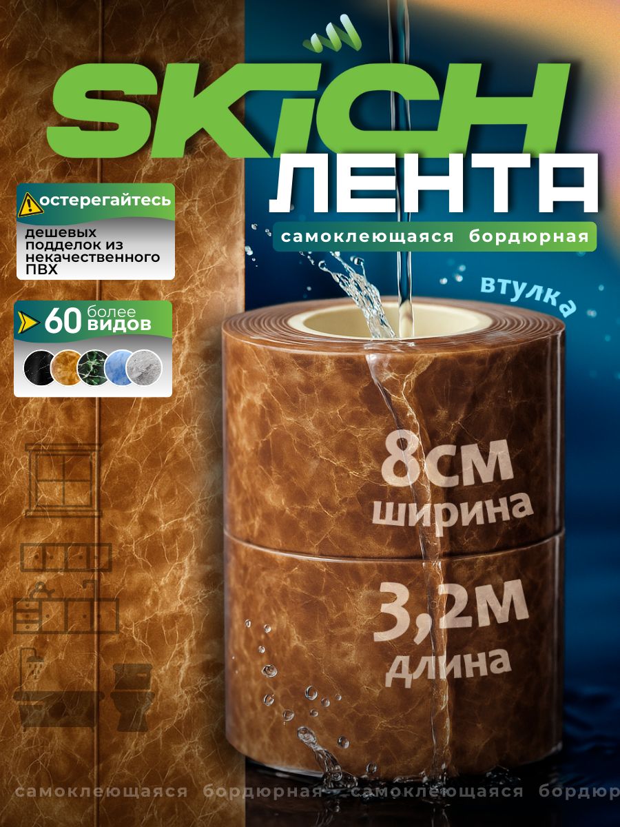 SkichБордюрнаялента80мм3.24м,1шт