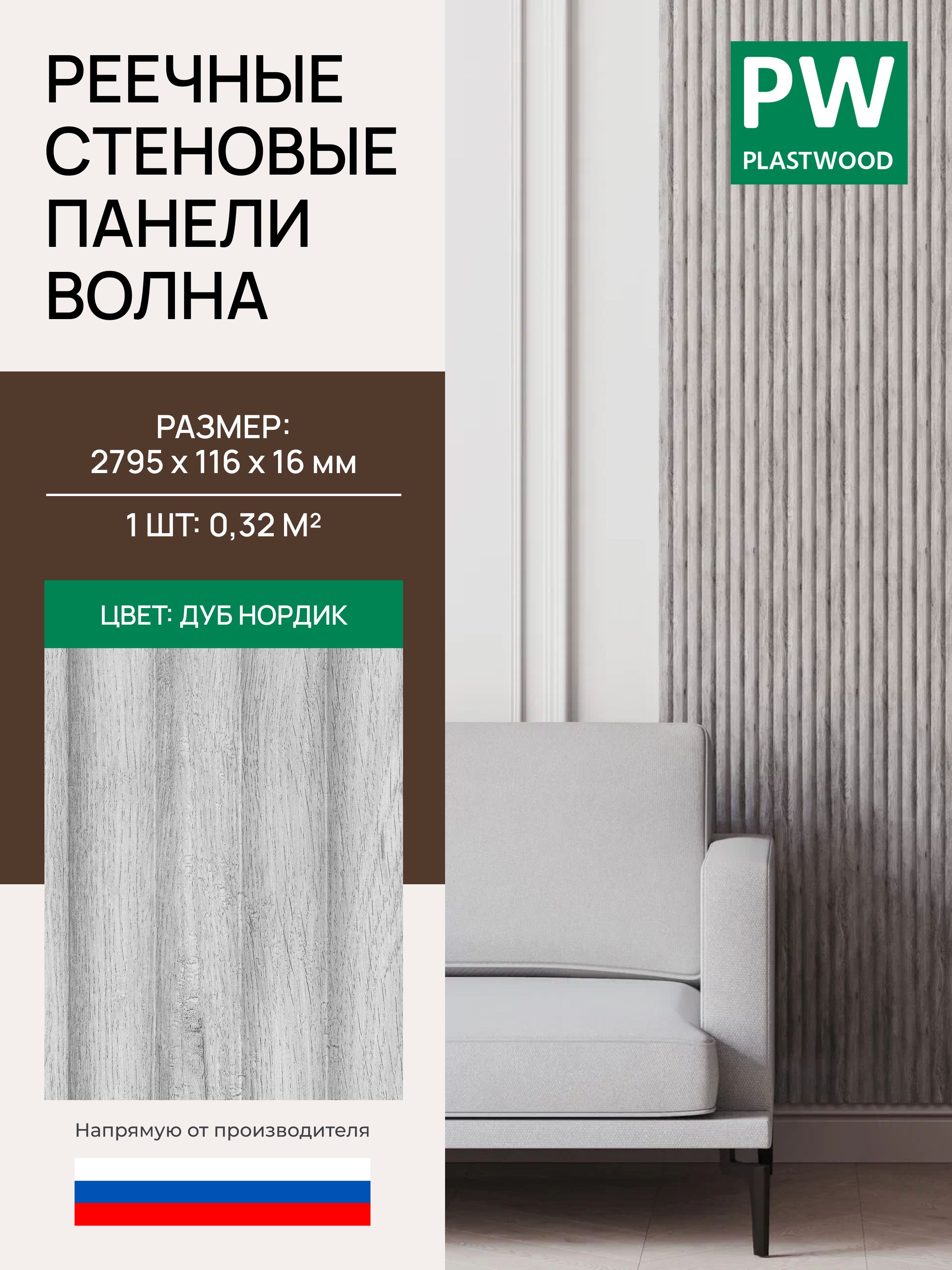 СтеноваяреечнаяпанельВолна,Дубнордик,2795х116х16мм,10шт.,PLASTWOOD