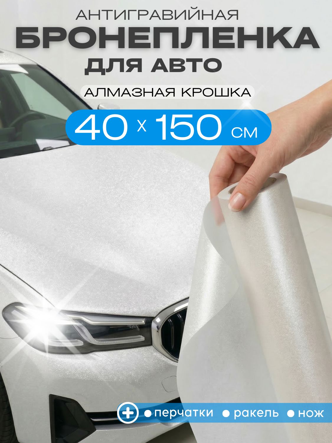 Антигравийнаяпленка40на150см.трехслойнаяалмазнаякрошка