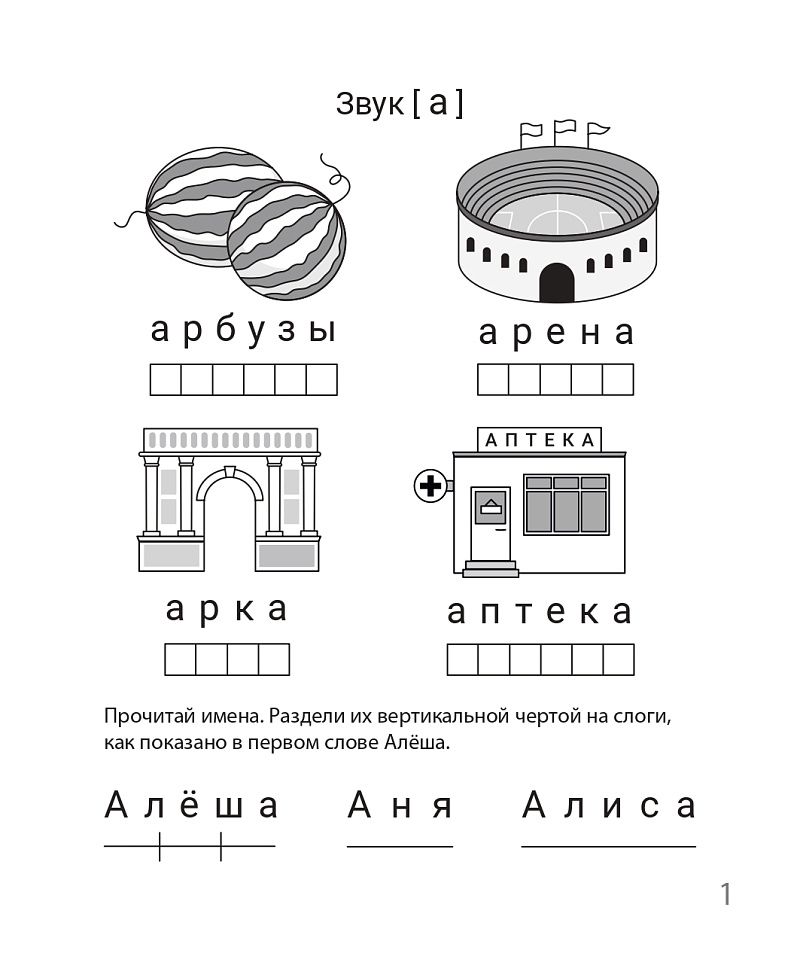 «Выделяю звуки из слова. Рабочая тетрадь 6-7 лет ЛЕГИОН» — фото 3
