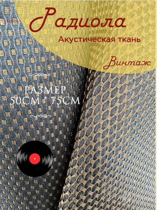 Акустическаяткань"Радиола",сеткадляколонок,полипропилен,капрон,0,5мх0,75м