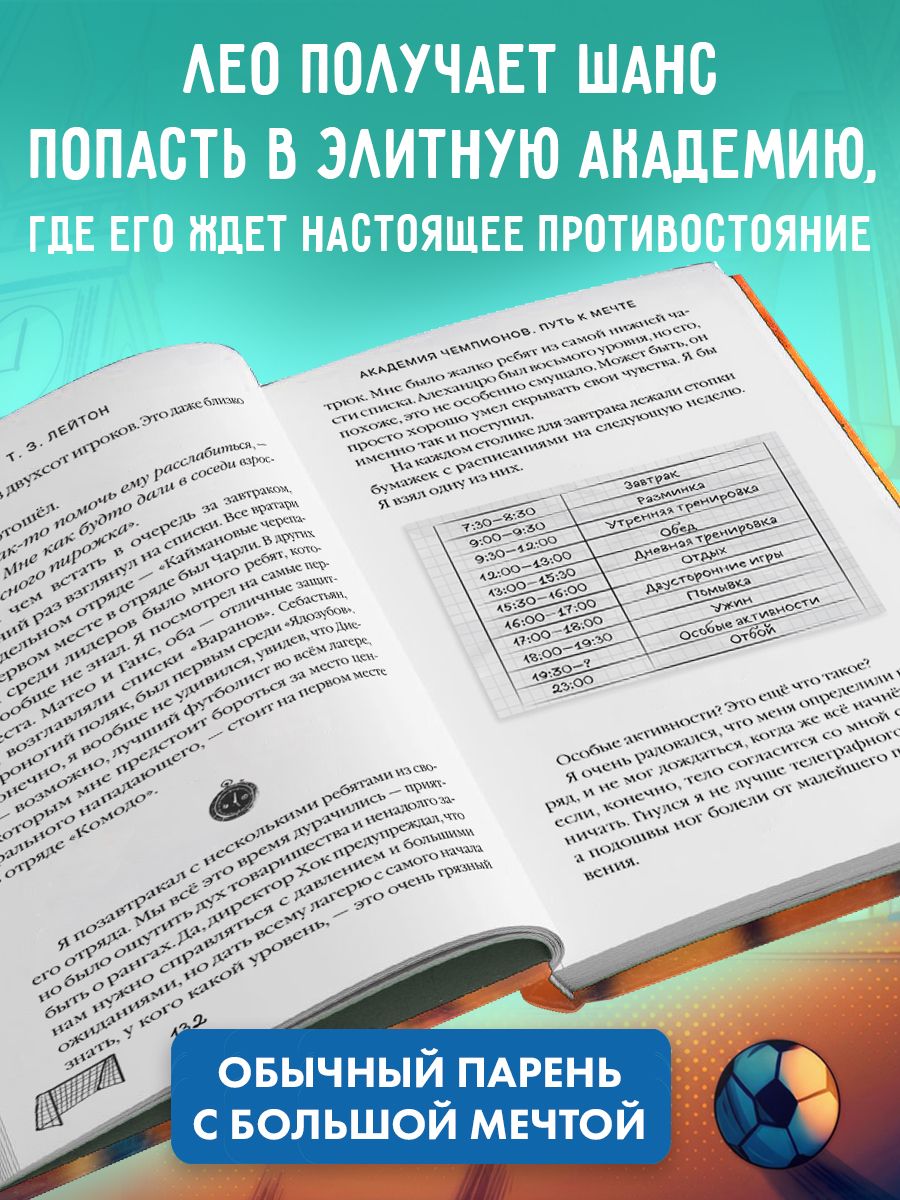 Академия Чемпионов. Путь к мечте | Academy of Champions. The Road to Dreams - Ozon image 1