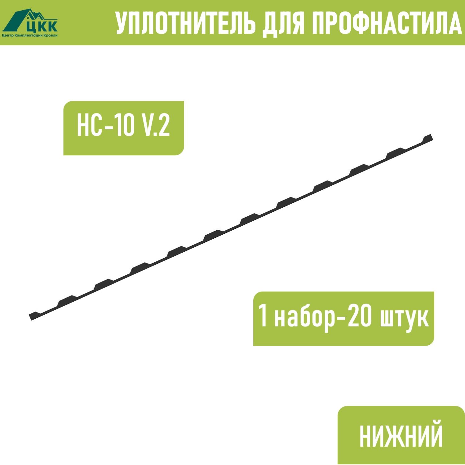 УплотнительдляпрофнастилаНС-10(С-10)v.2верхнийконьковый(20шт.)длина1100ммбезклеевогослоя